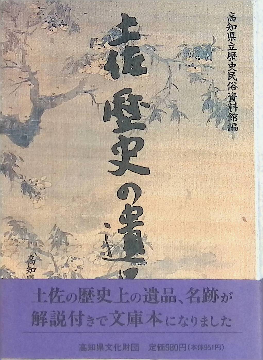 土佐　歴史の遺品　1　高知県立歴史民俗資料館編　1992年