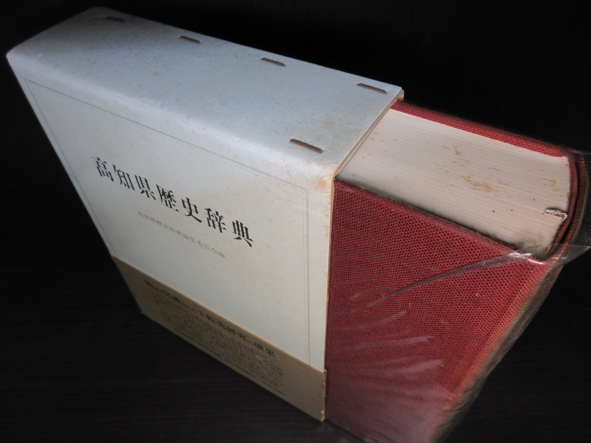 高知県歴史辞典　高知市市民図書館