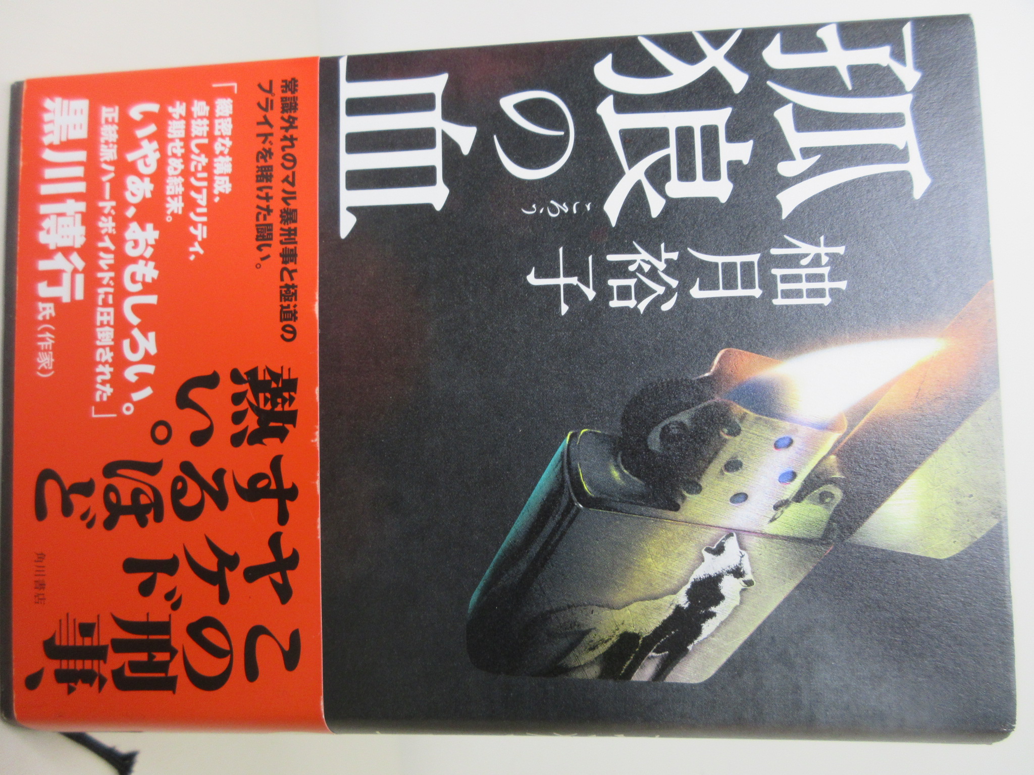 孤狼の血[柚月裕子](KADOKAWA/角川書店)(ISBN:9784041032138)