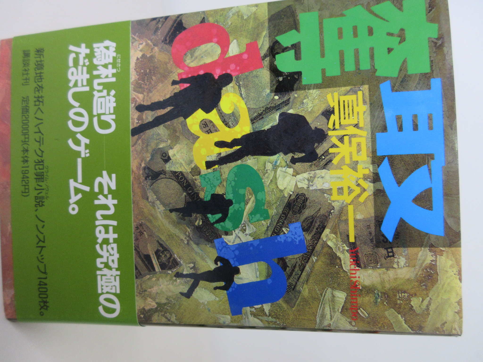 奪取[真保 裕一](講談社)(ISBN:9784062082822)