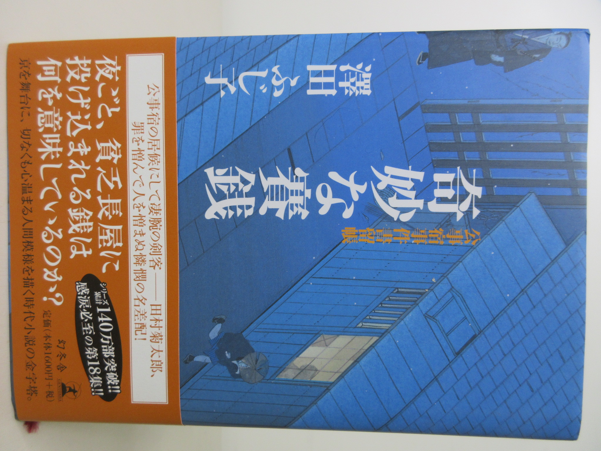 奇妙な賽銭―公事宿事件書留帳[澤田ふじ子](幻冬舎)(ISBN:9784344018150)