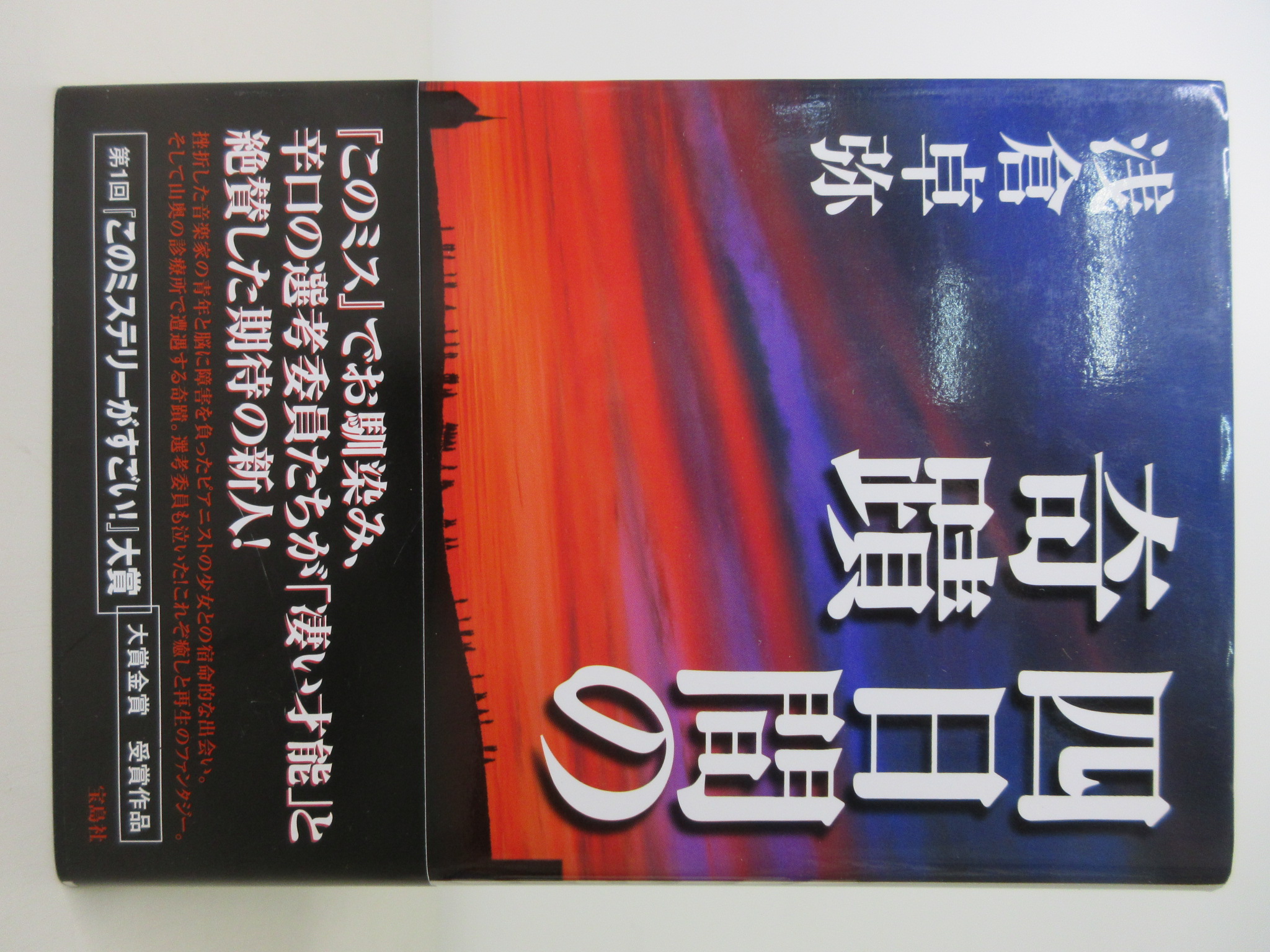 四日間の奇蹟[浅倉 卓弥](宝島社)(ISBN:9784796630597)