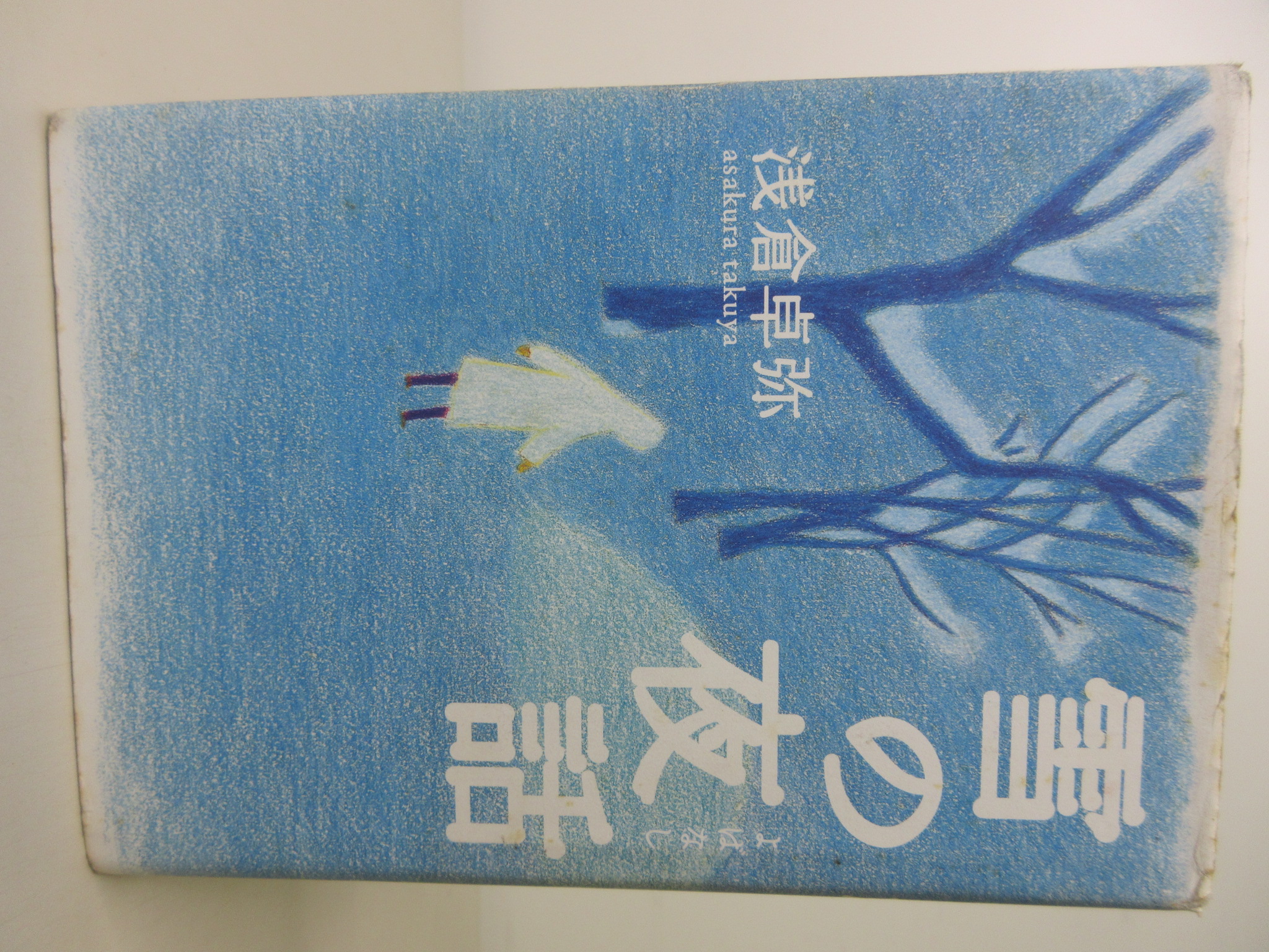 雪の夜話[浅倉 卓弥](中央公論新社)(ISBN:9784120035845)