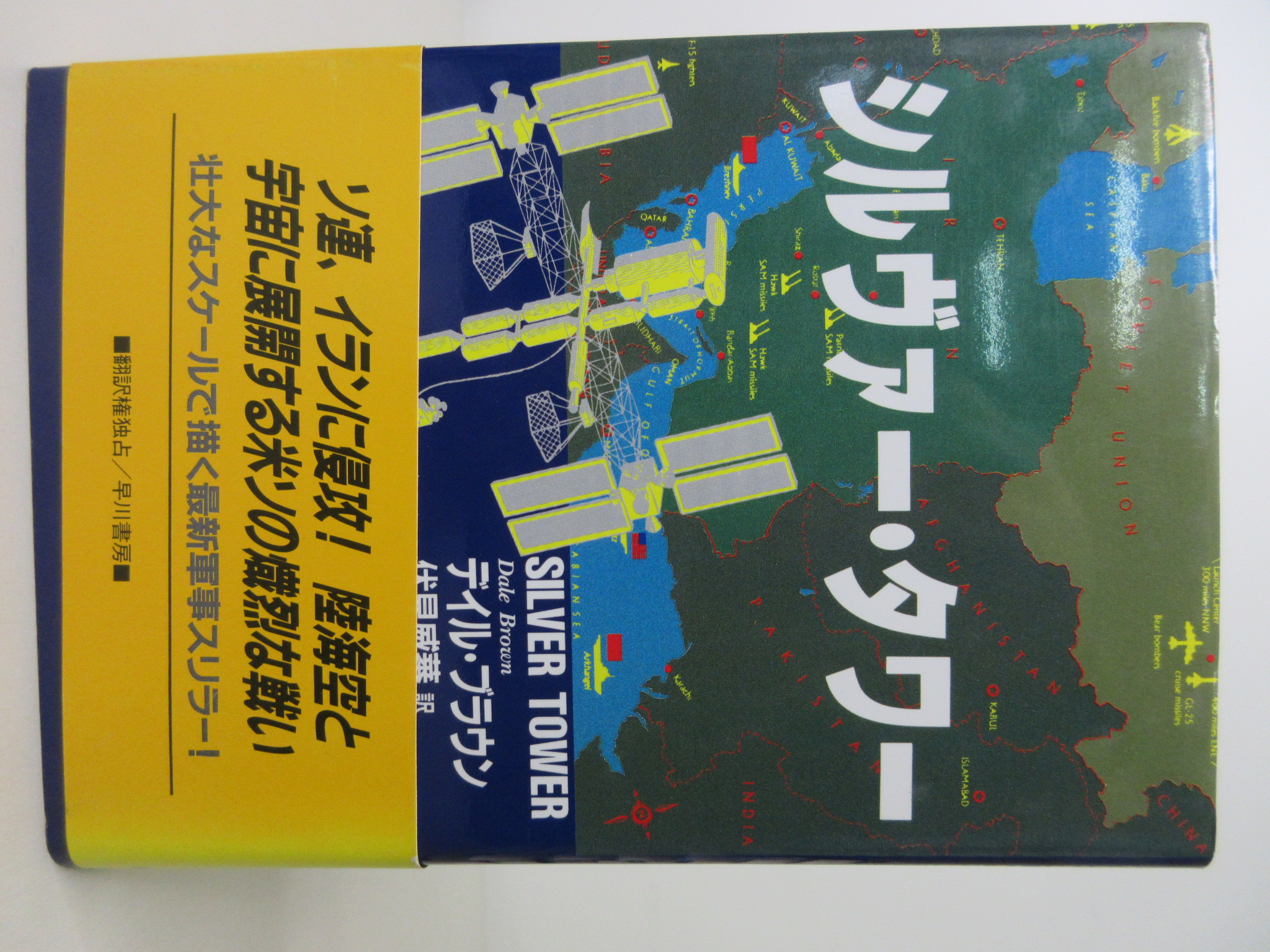シルヴァー・タワー (Hayakawa Novels)[ブラウンデイル](早川書房)(ISBN:4152076739)