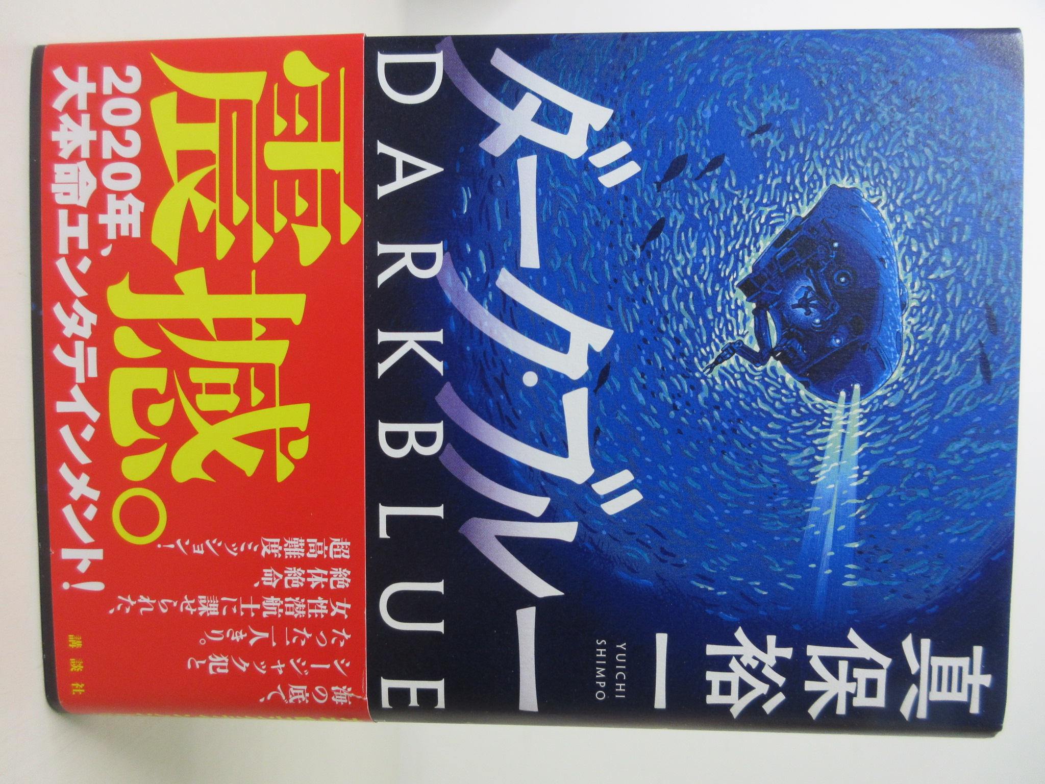 ダーク・ブルー[真保 裕一](講談社)(ISBN:9784065190685)