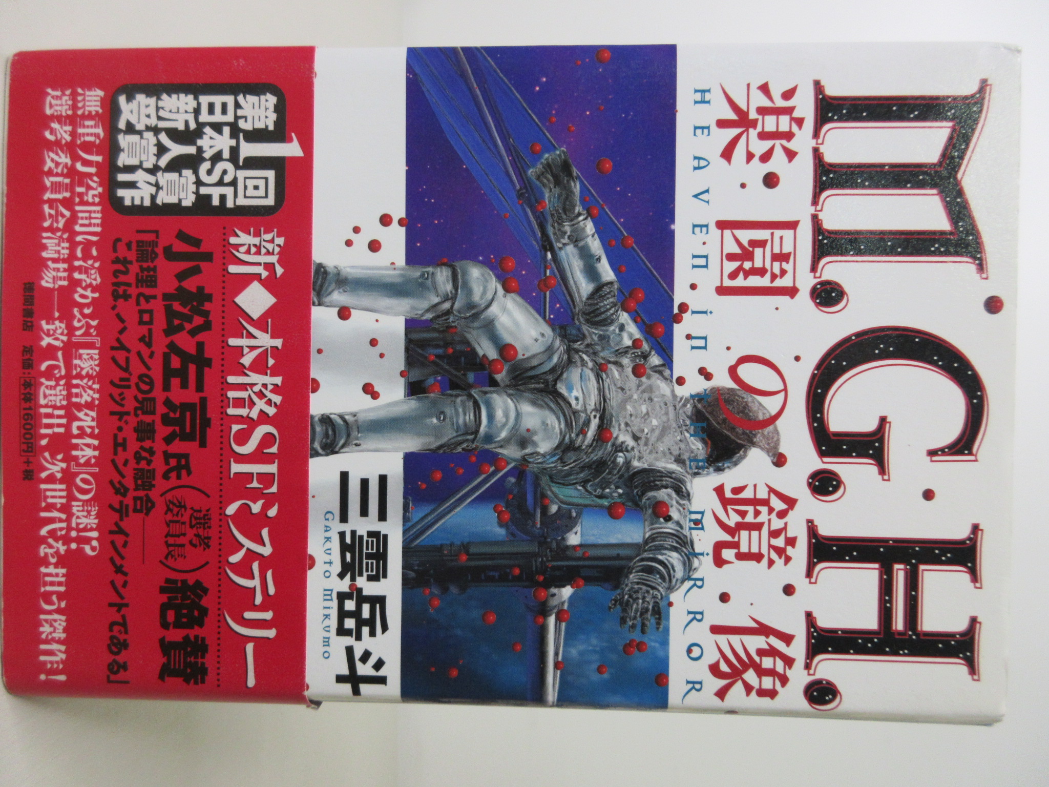 M.G.H.―楽園の鏡像[三雲 岳斗](徳間書店)(ISBN:9784198611941)