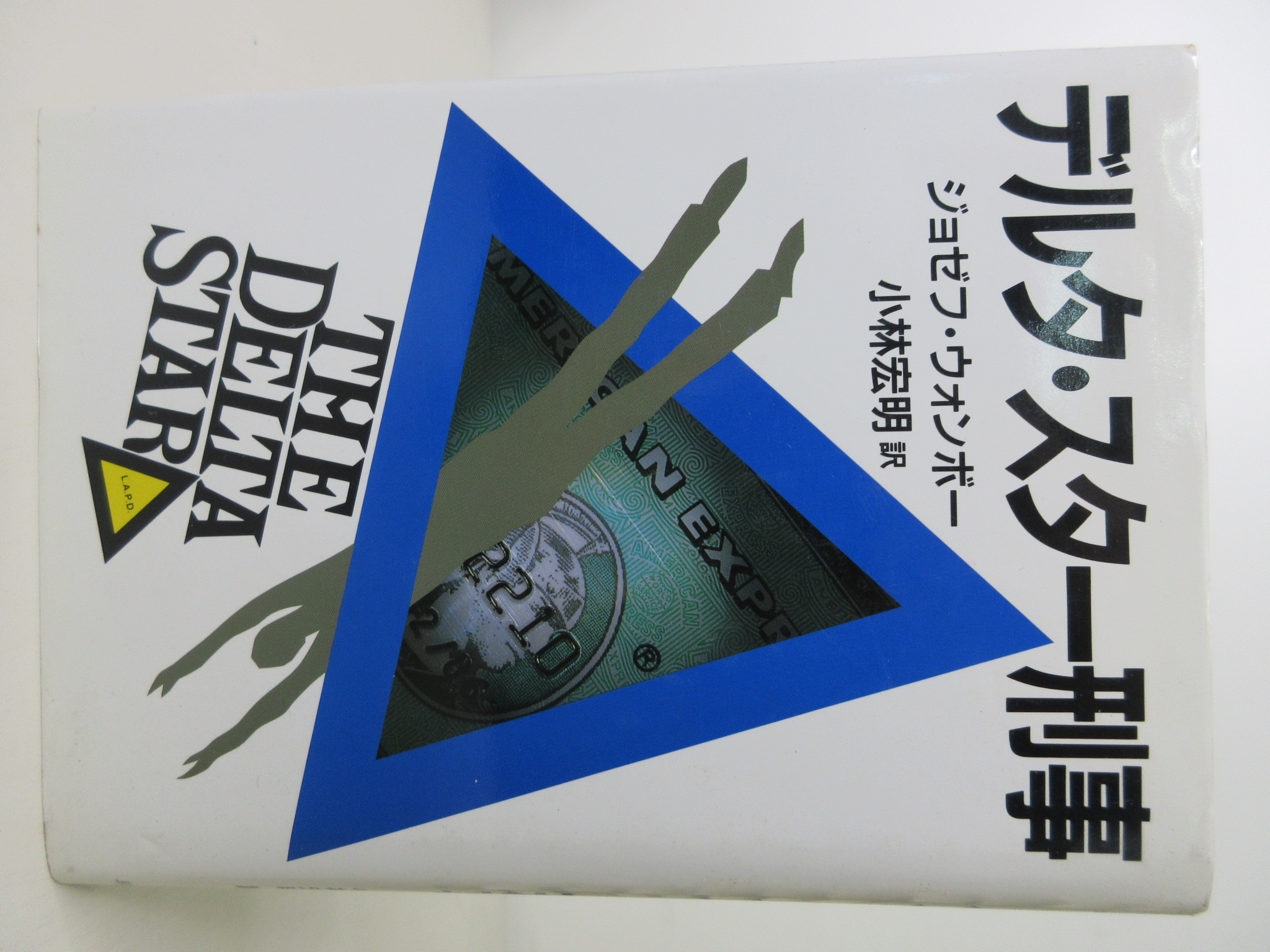 デルタ・スター刑事 (ハヤカワ・ノヴェルズ)[ジョゼフ・ウォンボー](早川書房)(ISBN:4152075929)