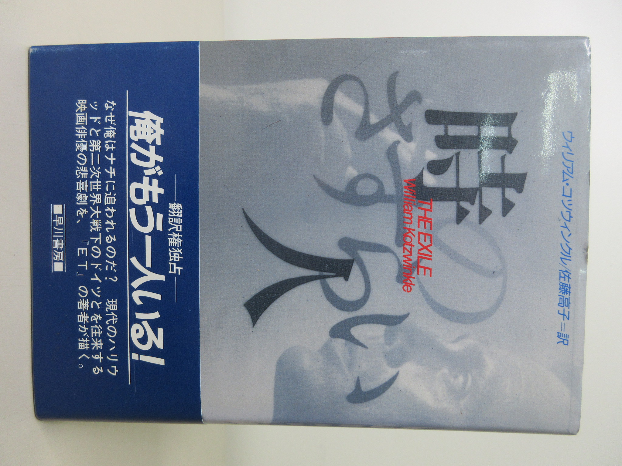 時のさすらい人 (Hayakawa Noveles)[ウィリアム コツウィンクル](早川書房)(ISBN:415207664X )