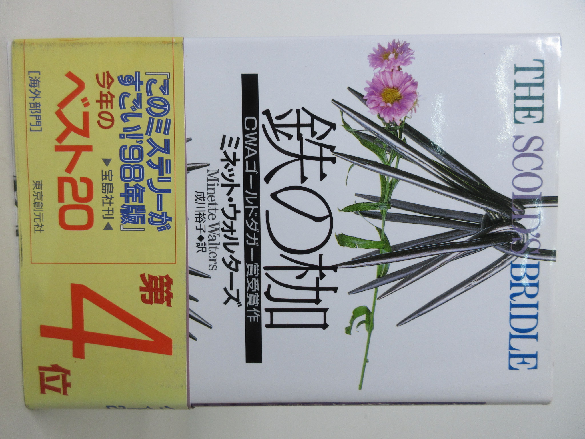 鉄の枷[ミネット ウォルターズ](東京創元社)(ISBN:9784488013707)