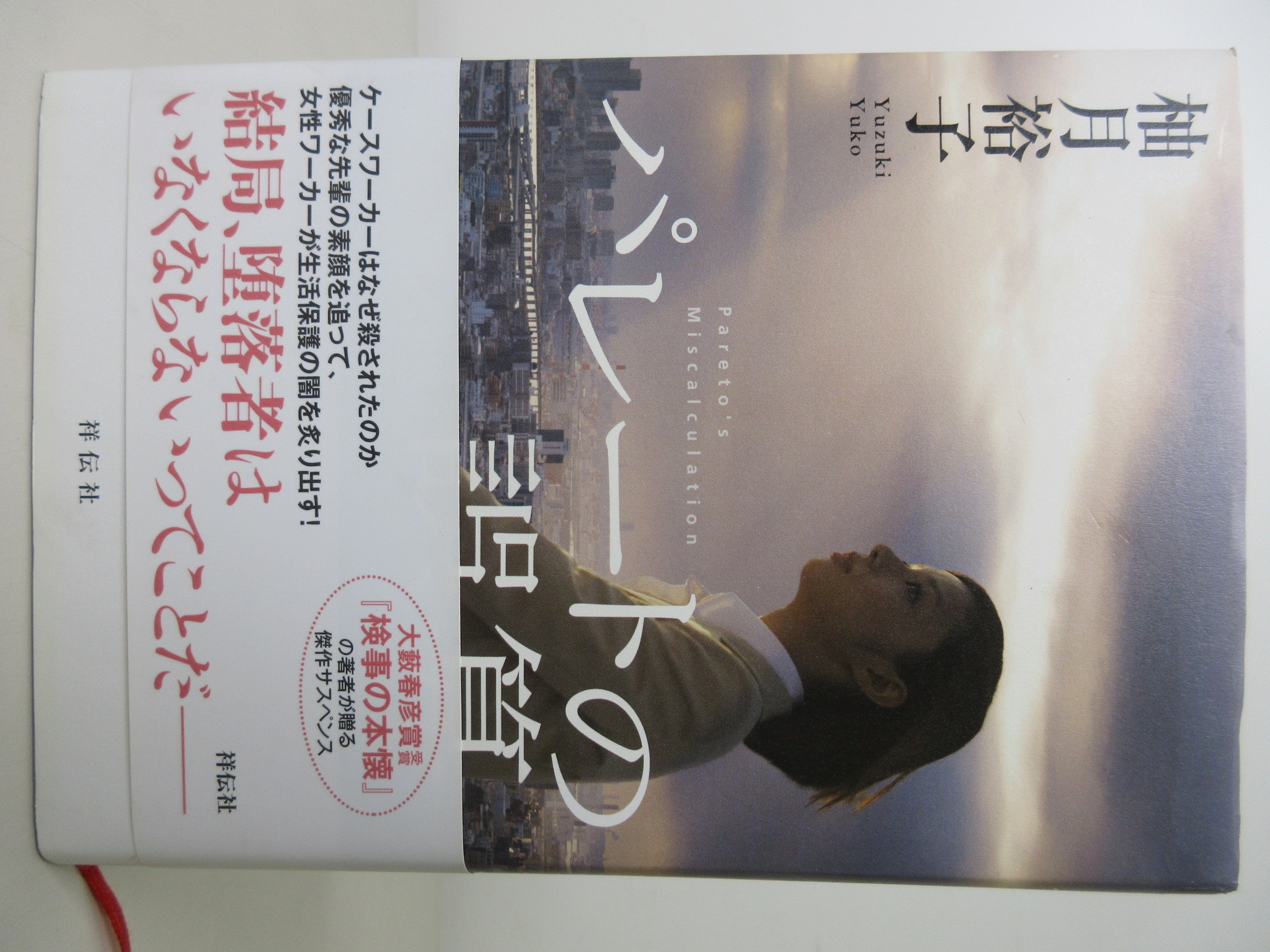 パレートの誤算[柚月 裕子](祥伝社)(ISBN:9784396634490)