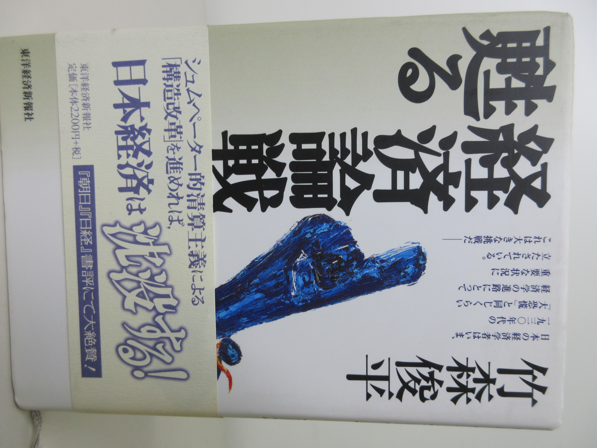 経済論戦は甦る[竹森 俊平](東洋経済新報社)(ISBN:9784492393864)