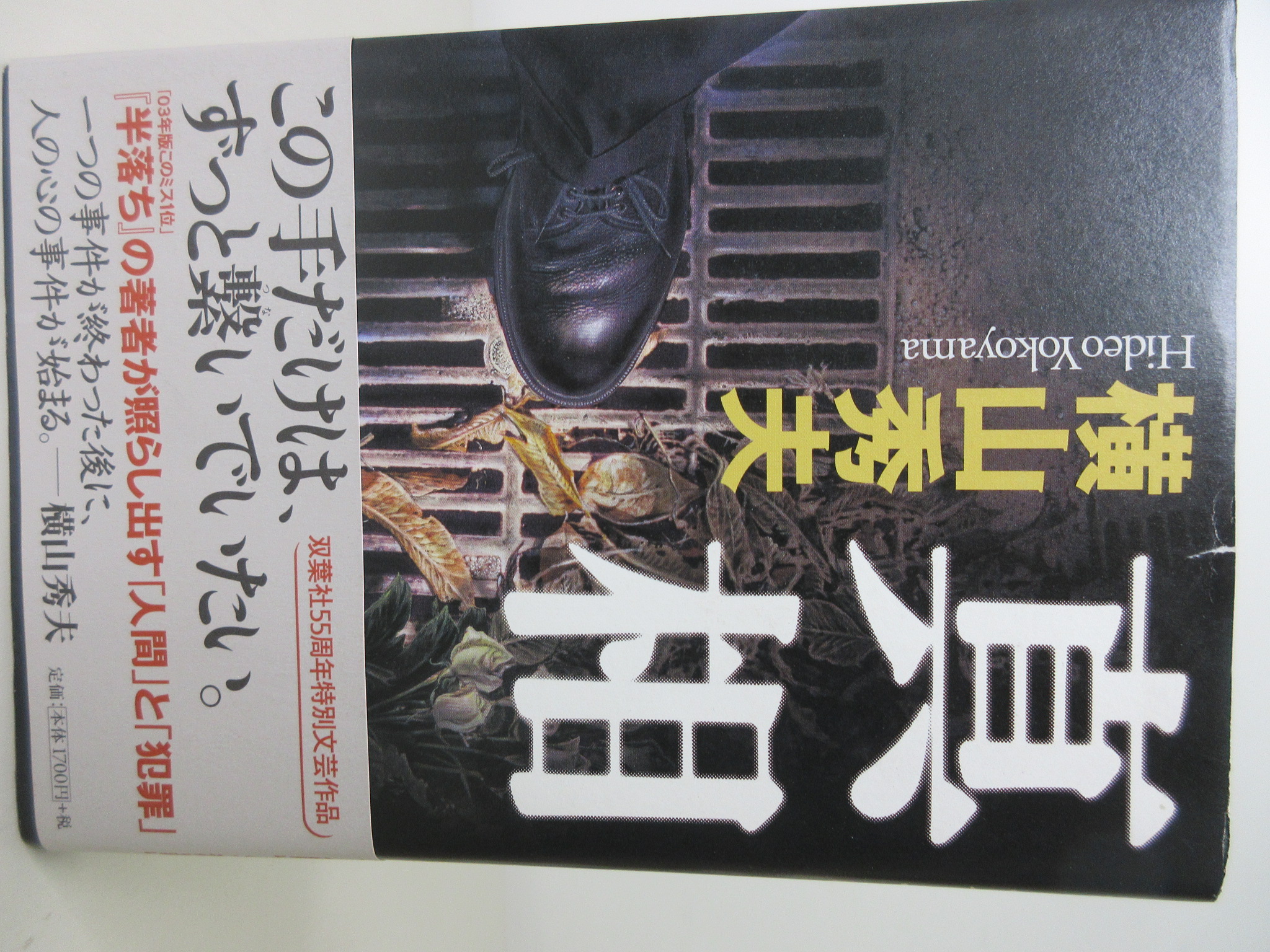 真相[横山 秀夫](双葉社)(ISBN:9784575234619)
