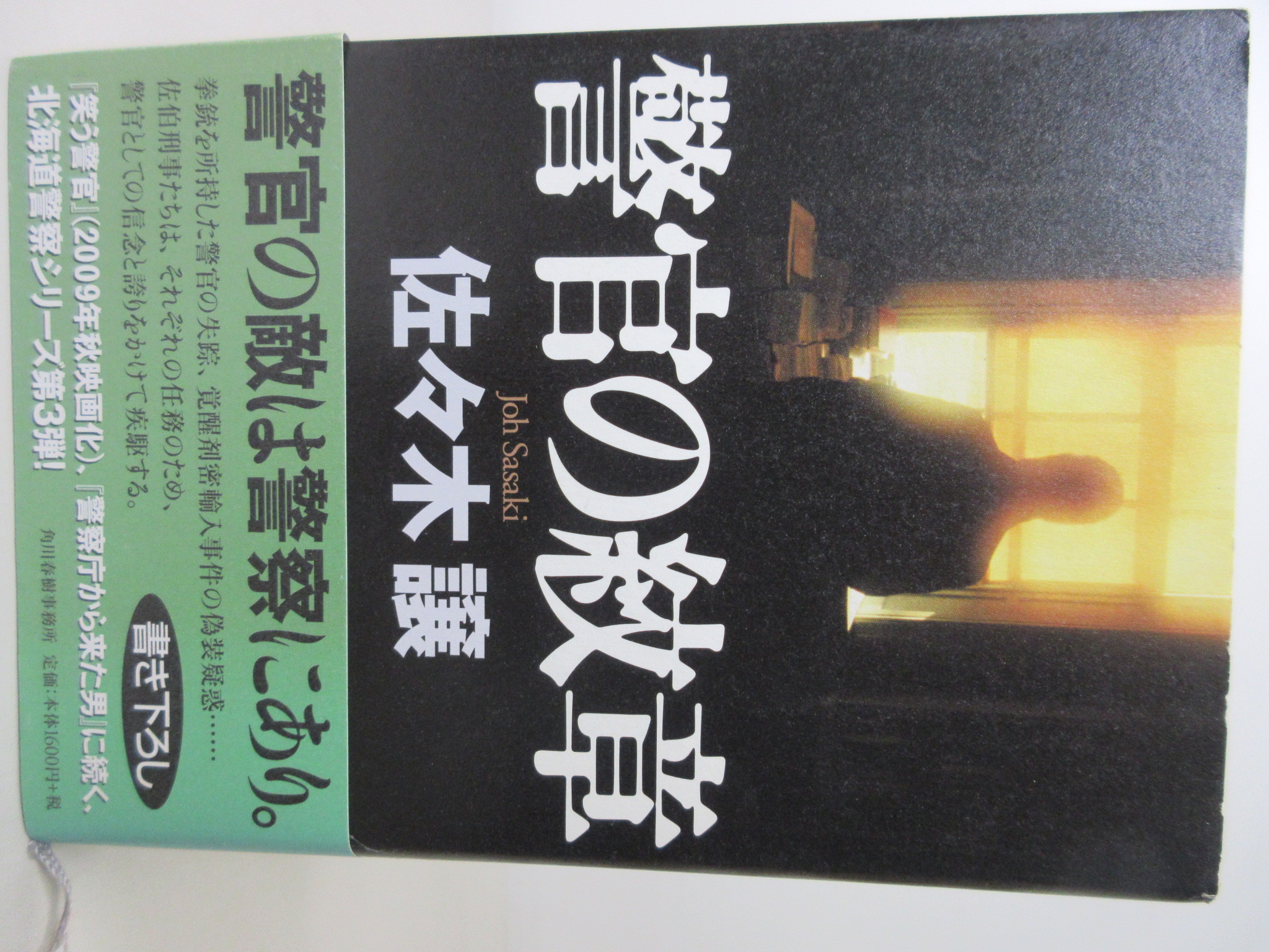 警官の紋章[佐々木 譲](角川春樹事務所)(ISBN:9784758411202)