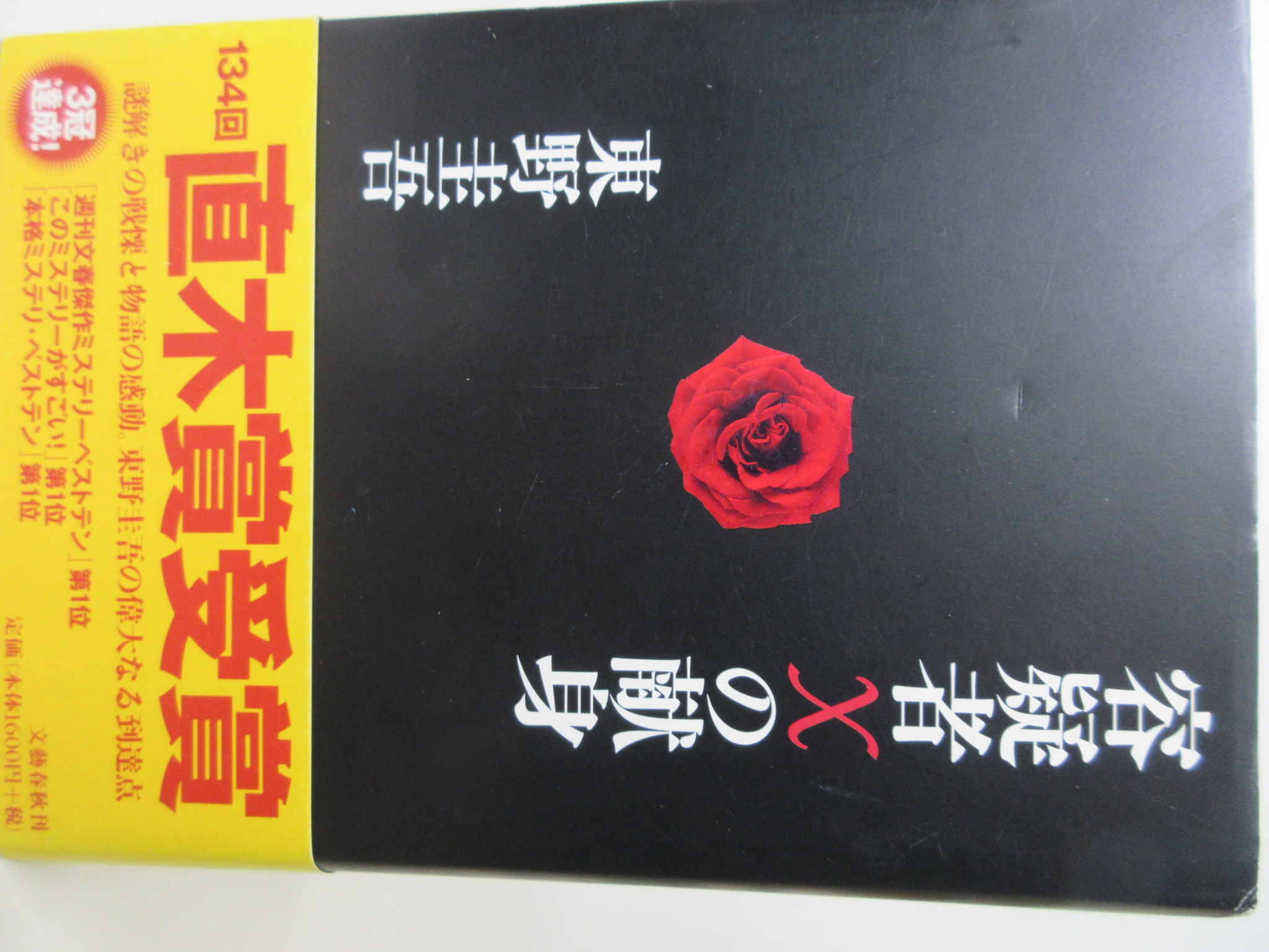 容疑者Xの献身[東野 圭吾](文藝春秋)(ISBN:9784163238609)