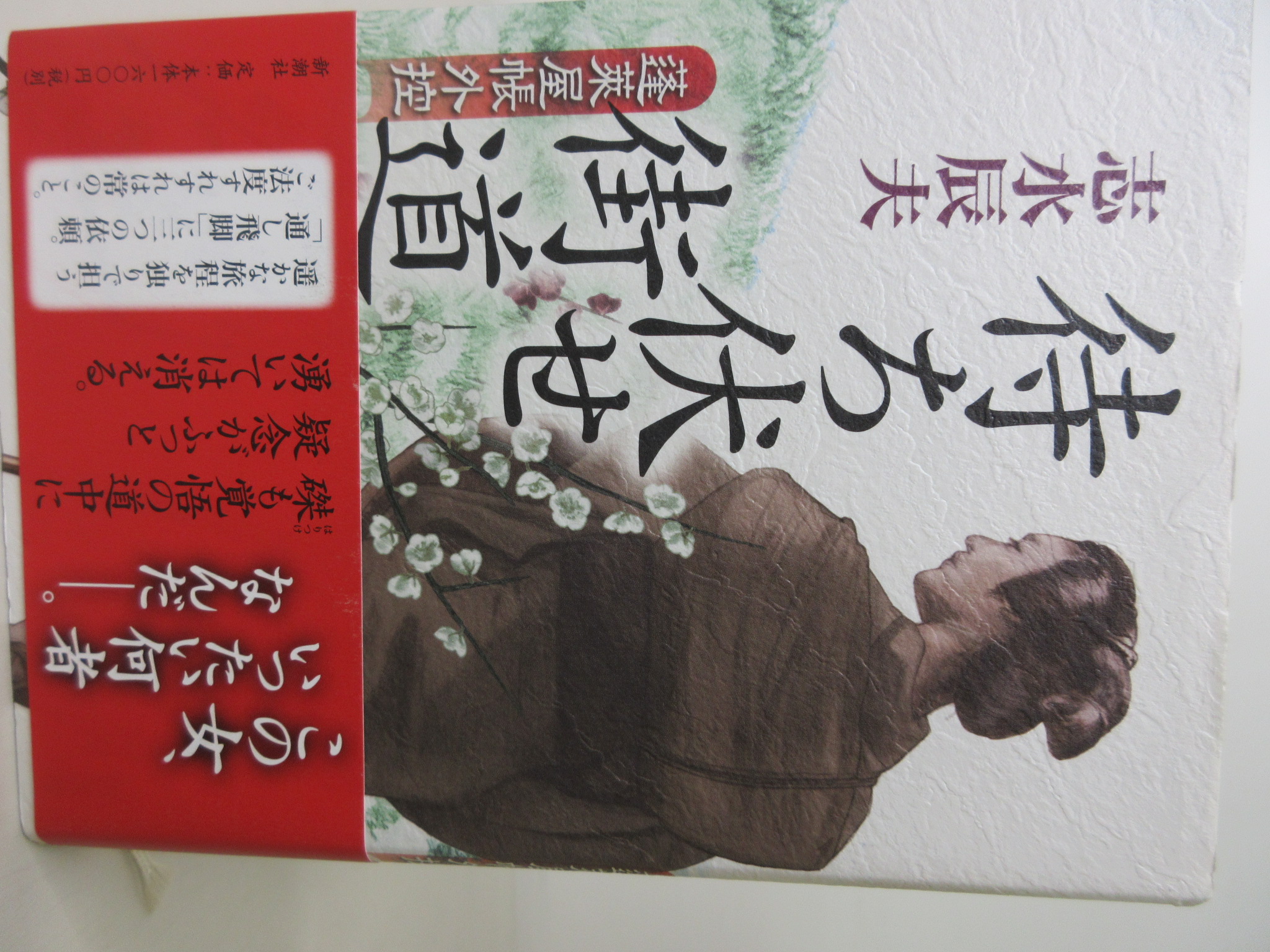 待ち伏せ街道―蓬莱屋帳外控[志水 辰夫](新潮社)(ISBN:9784103986072)