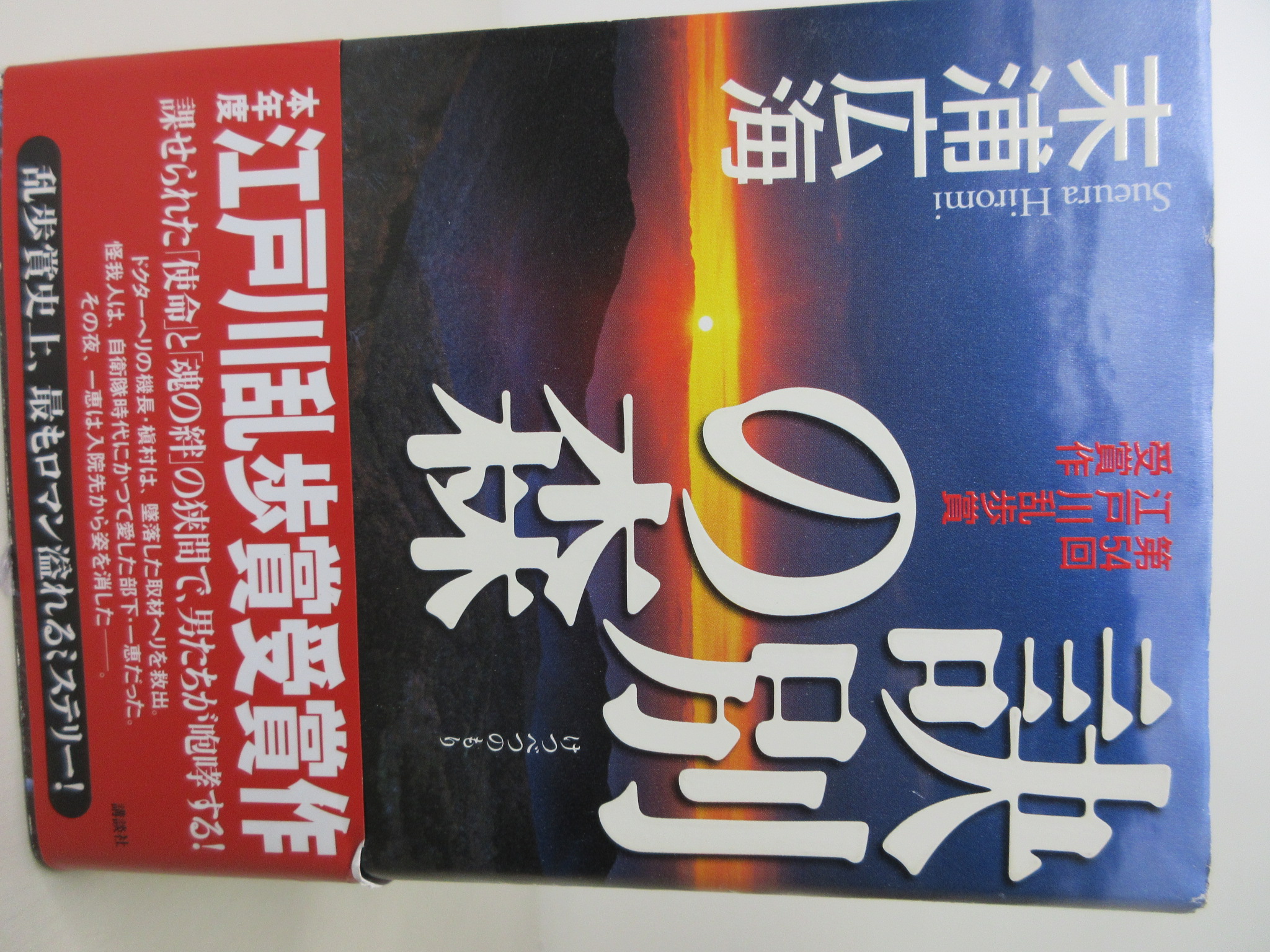訣別の森[末浦 広海](講談社)(ISBN:9784062149075)