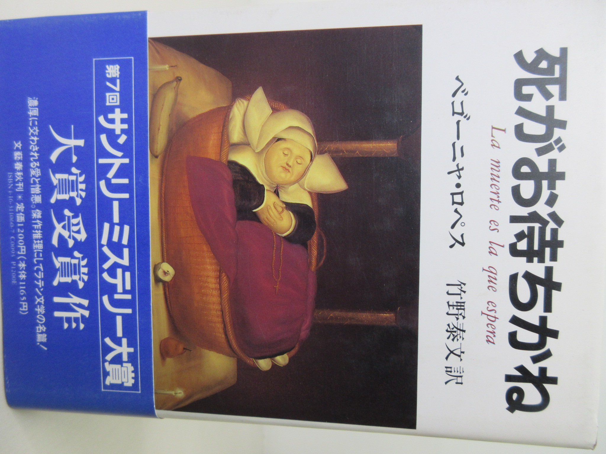 死がお待ちかね[竹野 泰文](文藝春秋)(ISBN:4163110607)
