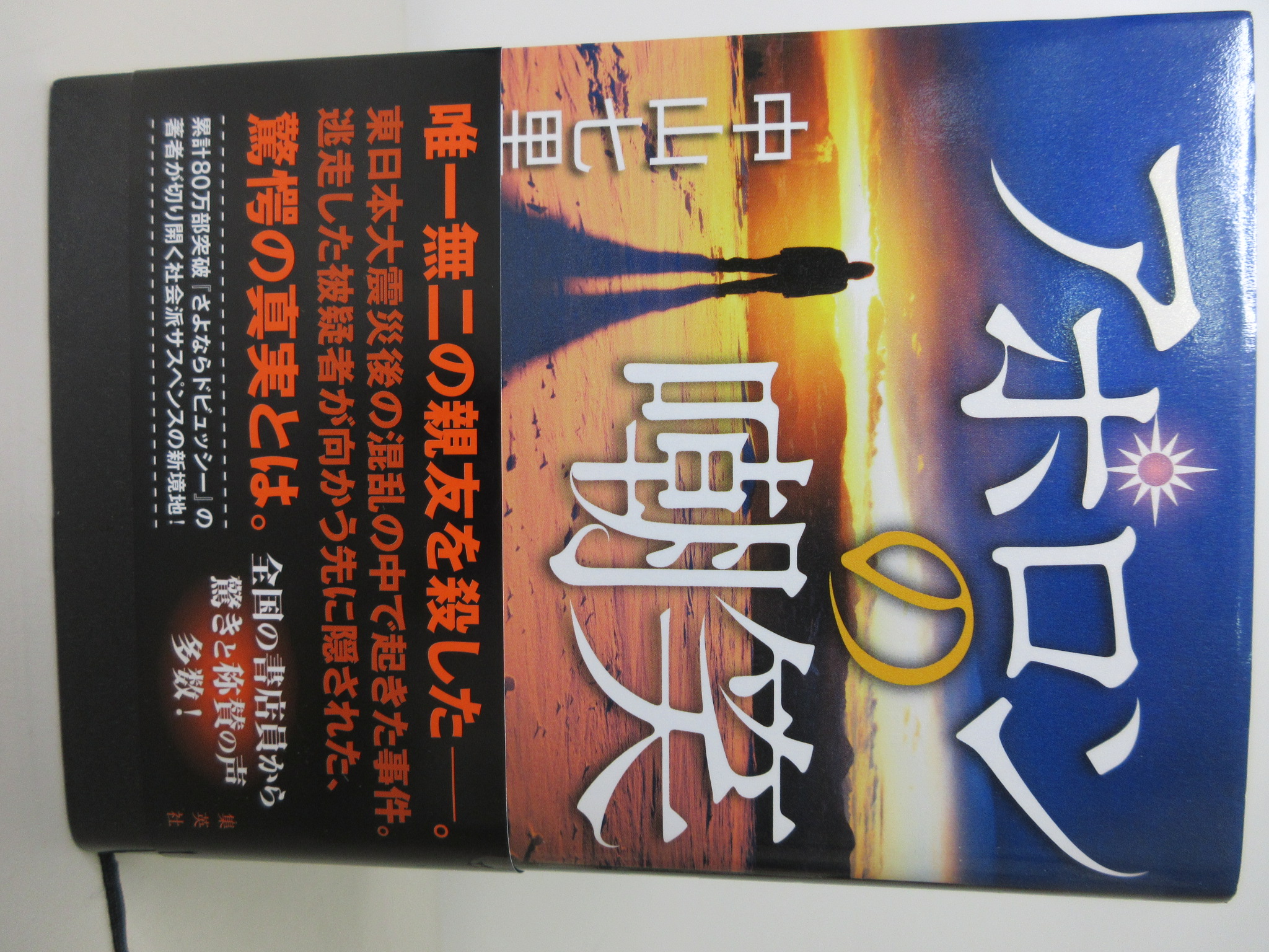 ジェット書店 アポロンの嘲笑[中山 七里](集英社)(ISBN:9784087715750)