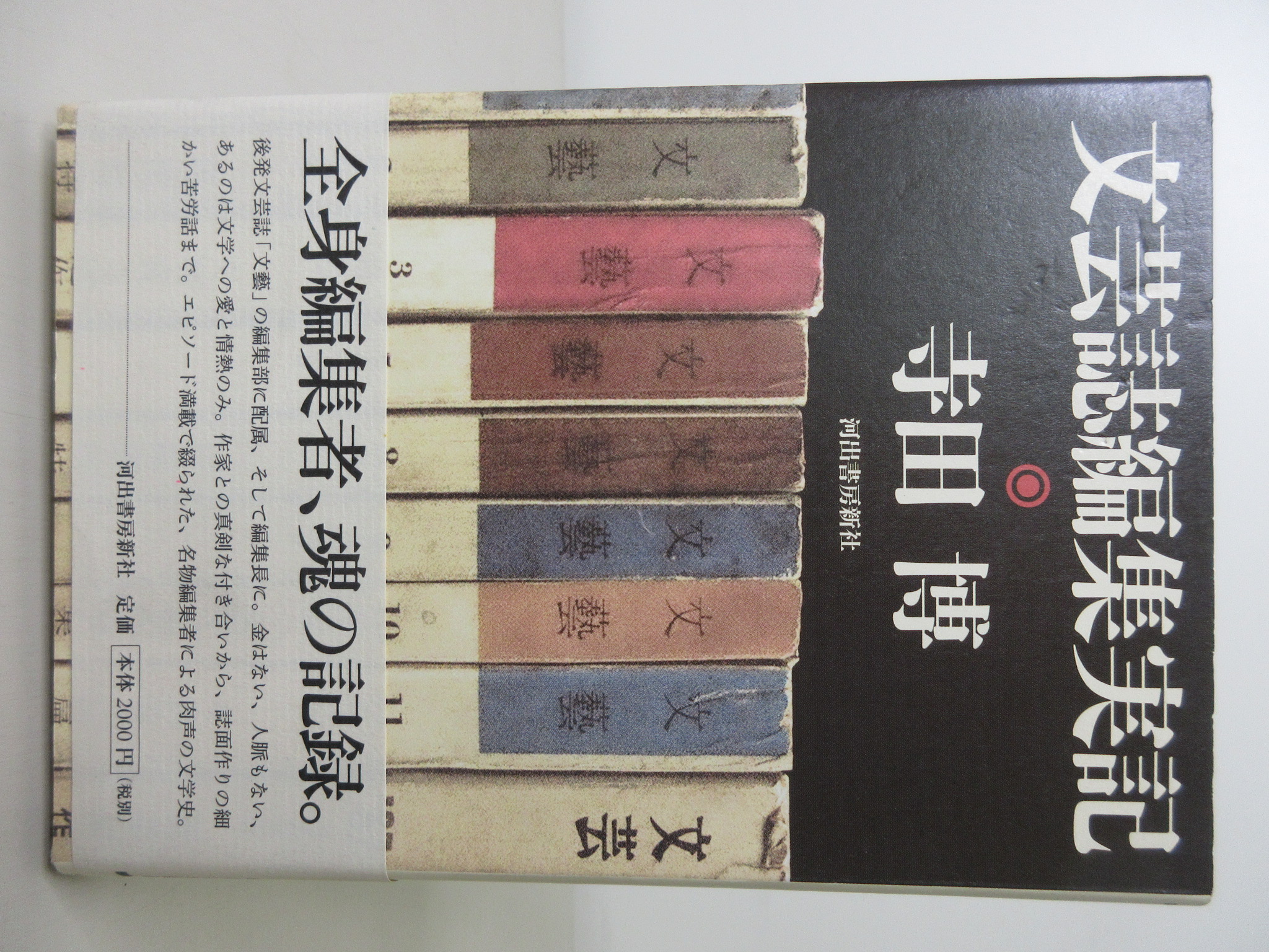 文芸誌編集実記[寺田 博](河出書房新社)(ISBN:9784309022857)