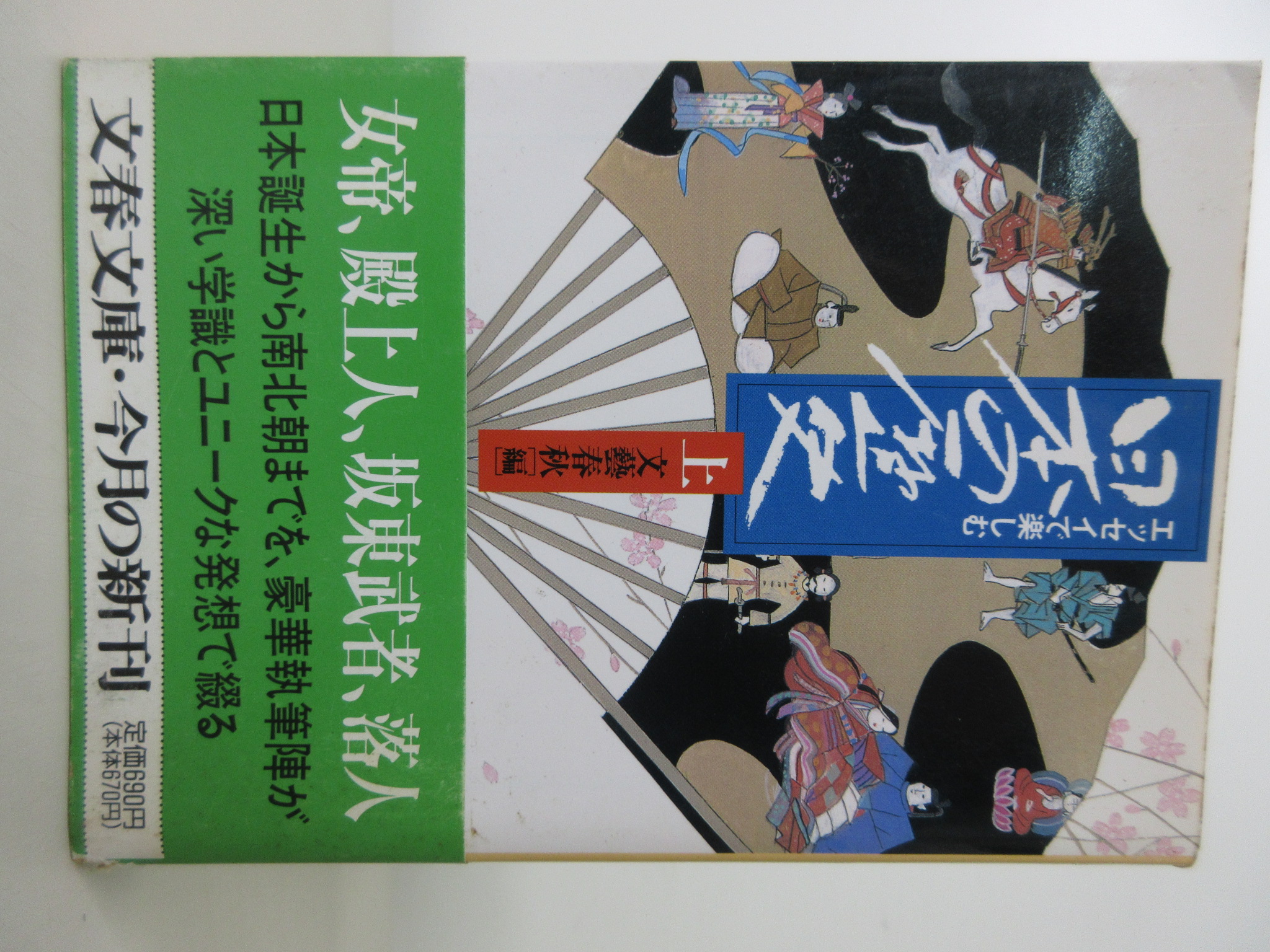 エッセイで楽しむ日本の歴史 上 (文春文庫)[文芸春秋](ISBN:9784167217600)