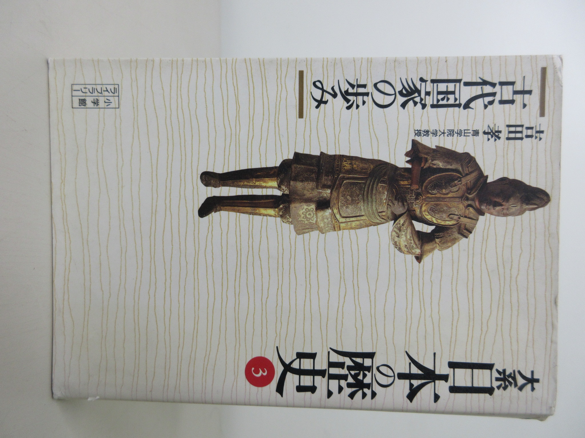 大系 日本の歴史〈3〉古代国家の歩み (小学館ライブラリー)[吉田 孝](ISBN:9784094610031)