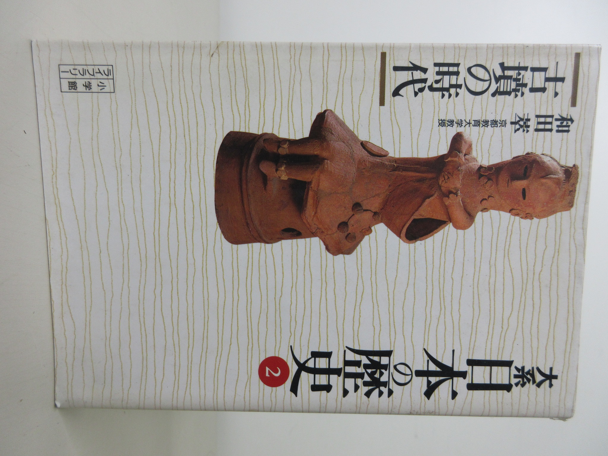 大系 日本の歴史〈2〉古墳の時代 (小学館ライブラリー)[和田 萃](ISBN:9784094610024)