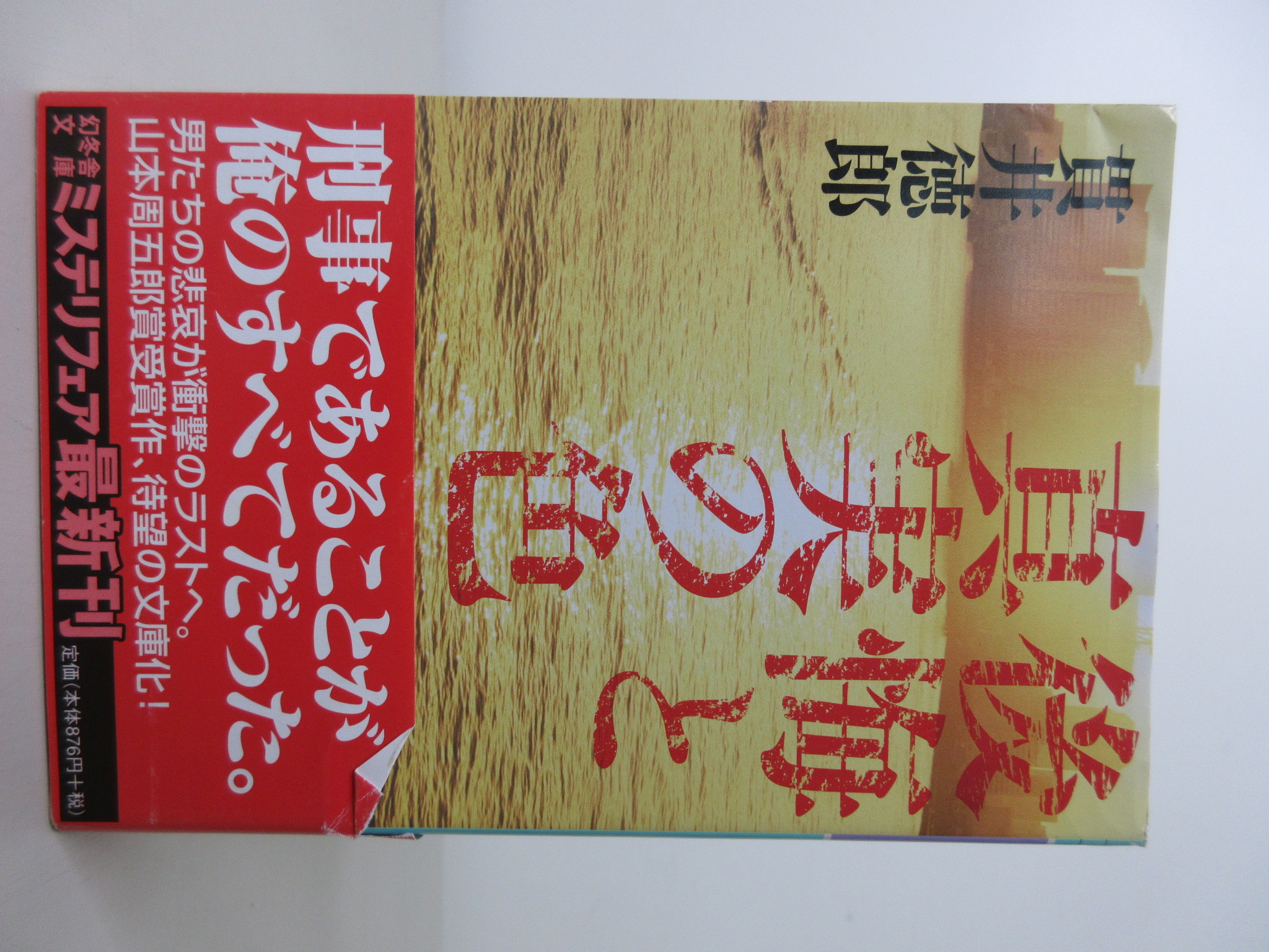 後悔と真実の色 (幻冬舎文庫)[貫井 徳郎](ISBN:9784344419339)