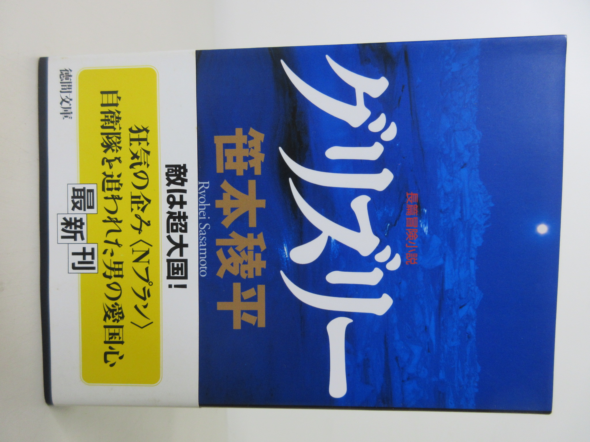 グリズリー (徳間文庫)[笹本 稜平](ISBN:9784198925574)
