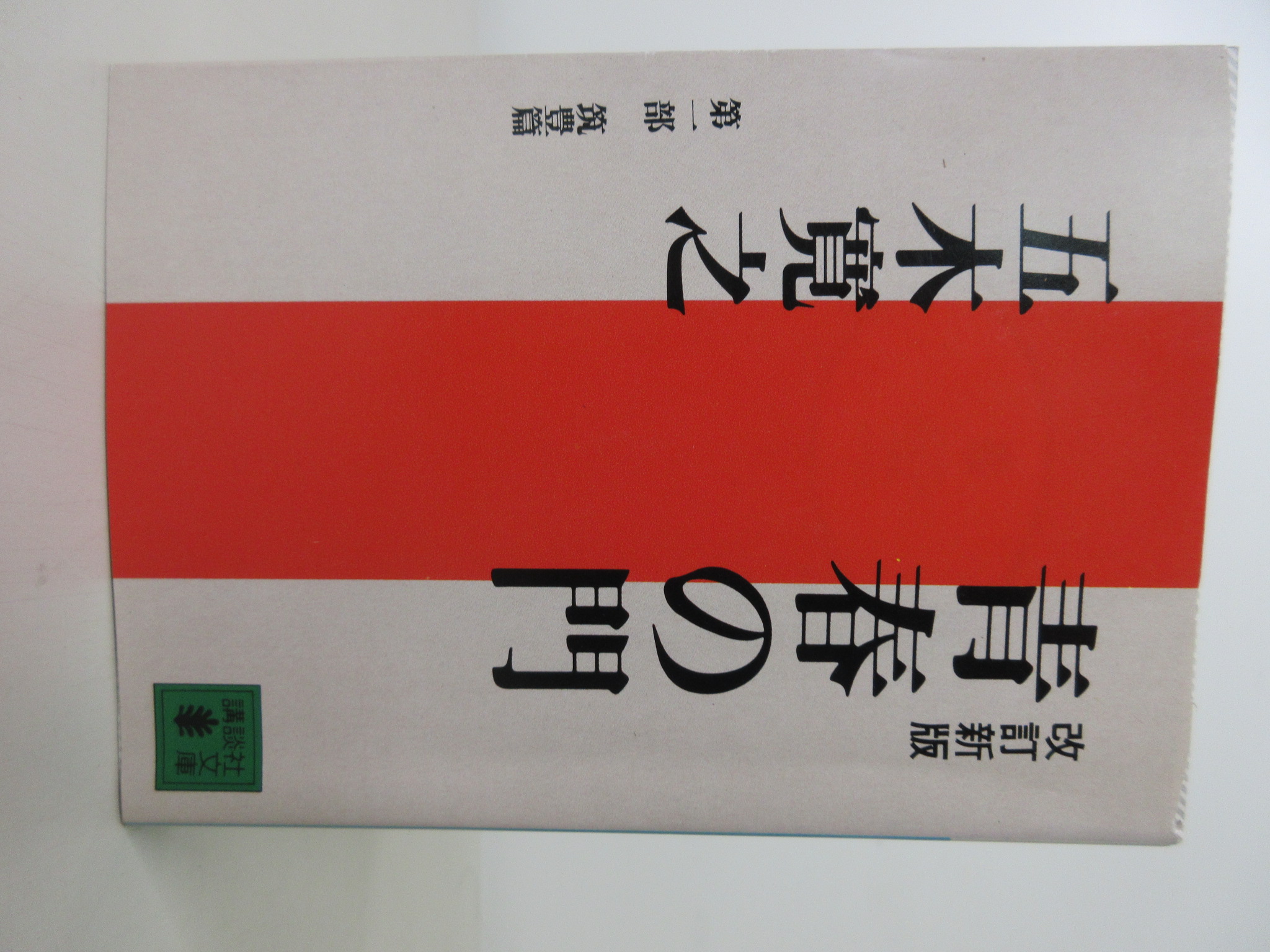 青春の門(第一部）筑豊篇(講談社文庫)[五木 寛之](ISBN:4061845950)