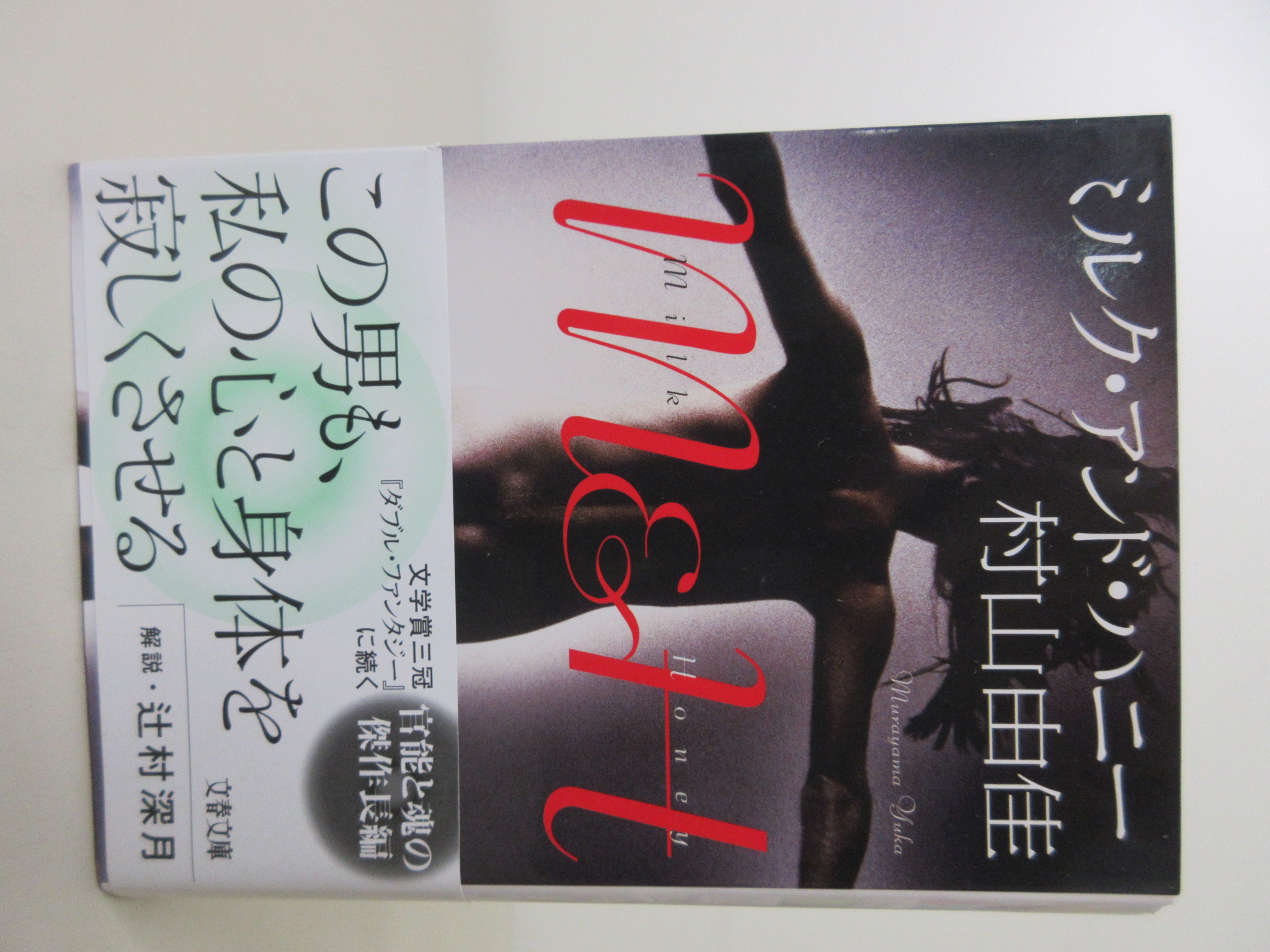 ミルク・アンド・ハニー (文春文庫)[由佳 村山](ISBN:9784167916046)