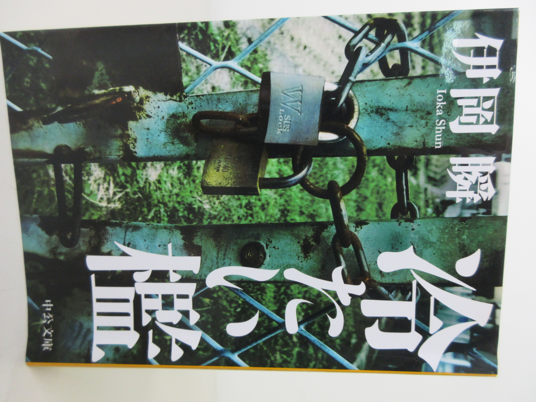 冷たい檻 (中公文庫 い 133-1)[伊岡 瞬](ISBN:9784122068681)