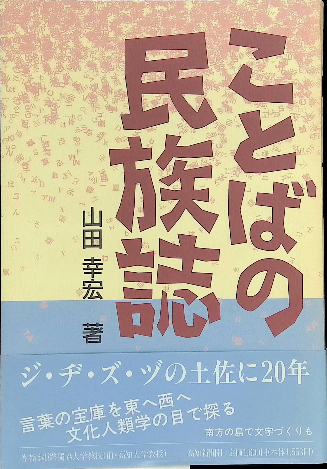 ことばの民族誌　山田幸宏著　高知新聞社　1996年4月初版