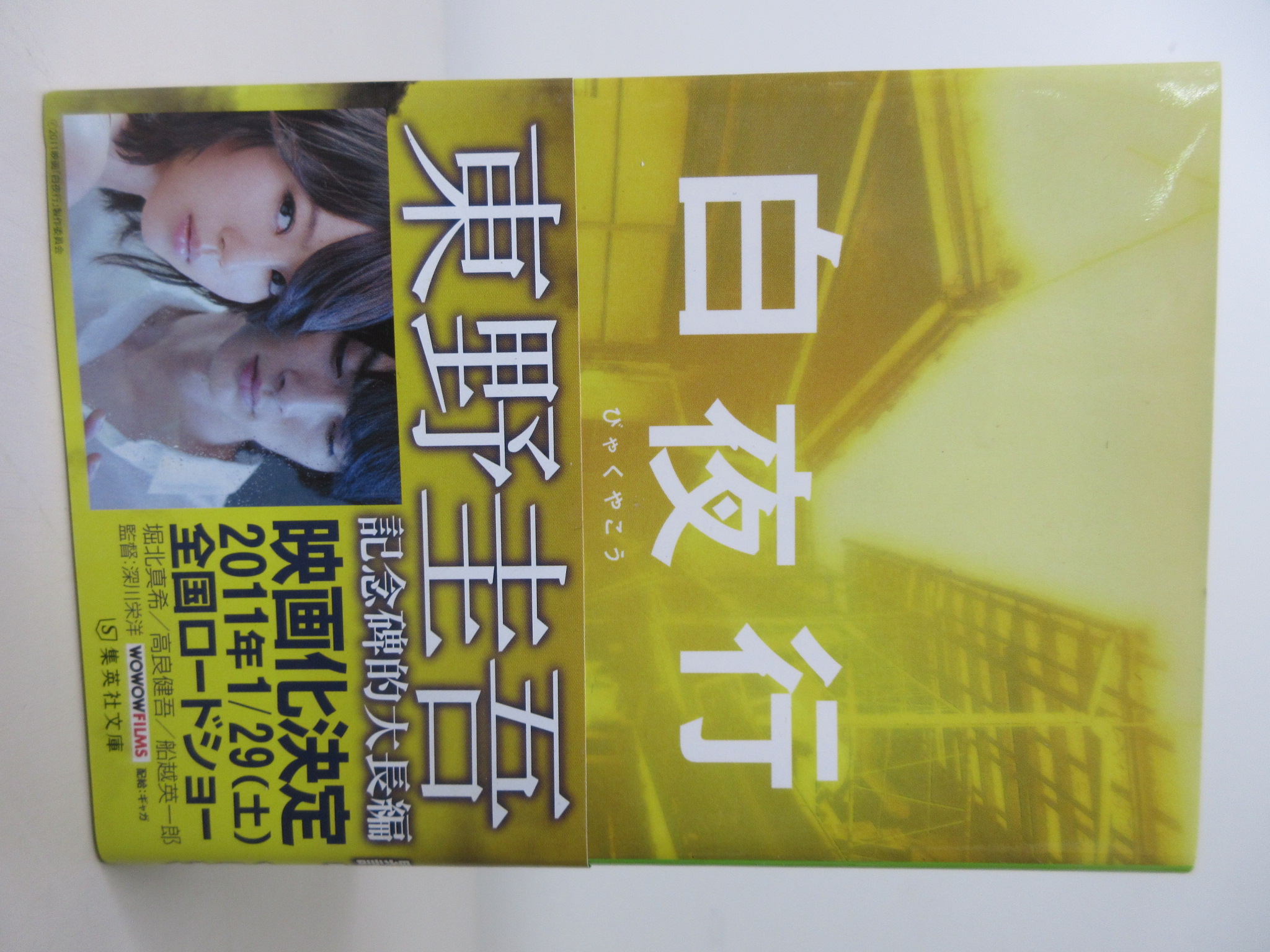 白夜行 (集英社文庫)[東野 圭吾](集英社)(ISBN:9784047915572)