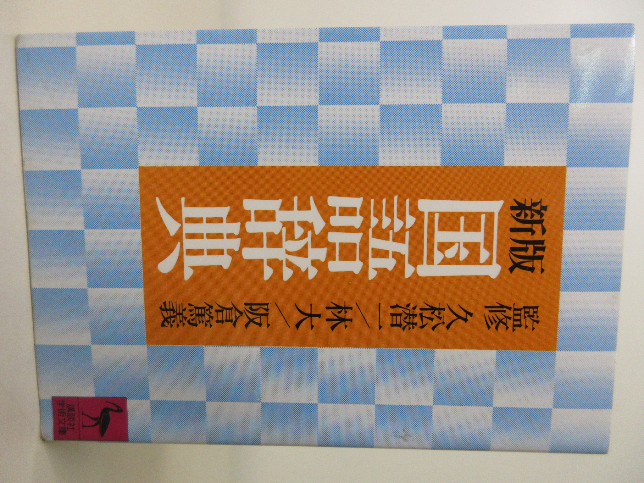 国語辞典 (講談社学術文庫 (659))[](講談社)(ISBN:9784087474398)