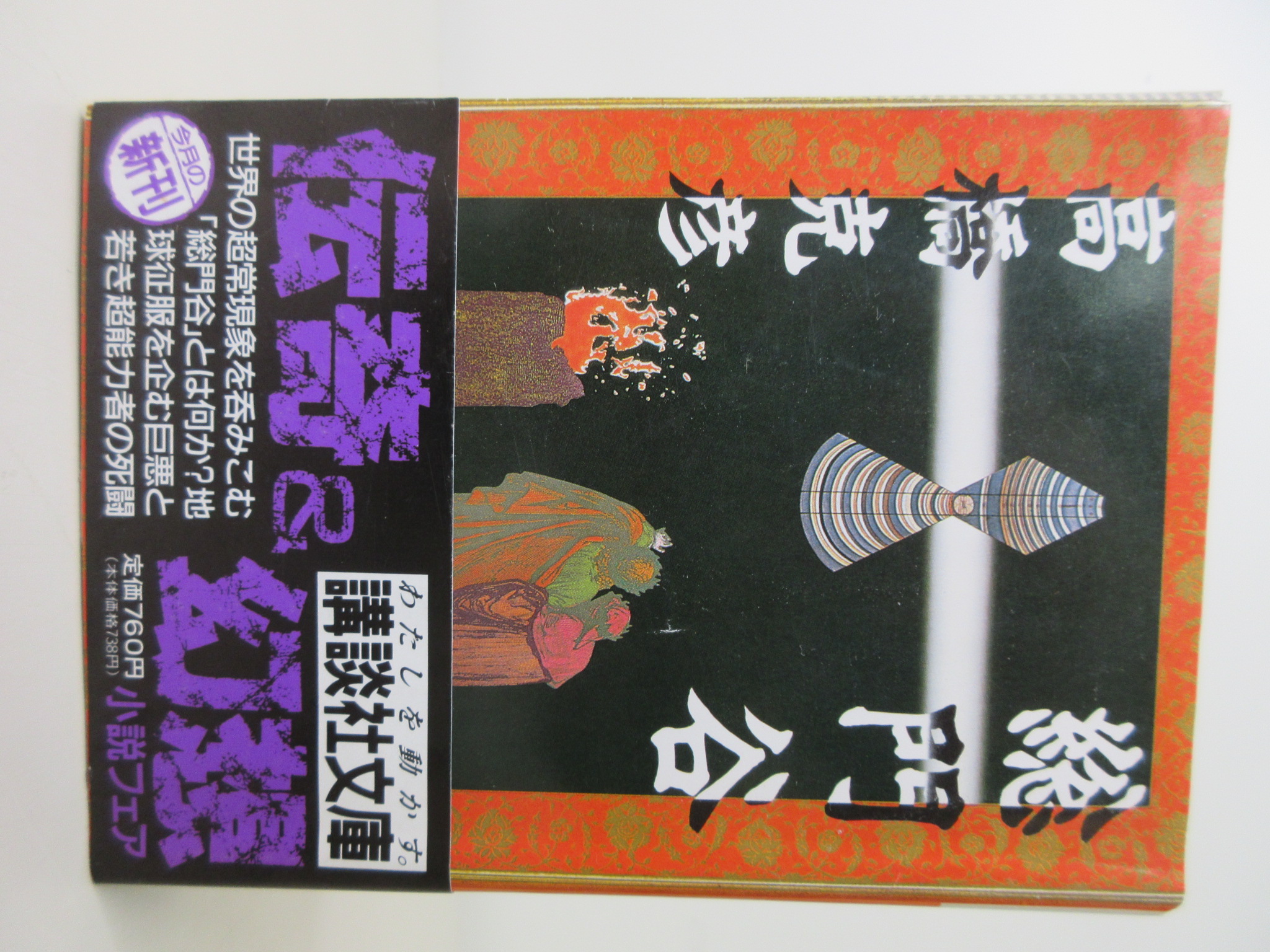 総門谷 (講談社文庫)[高橋 克彦](講談社)(ISBN:4061586599)