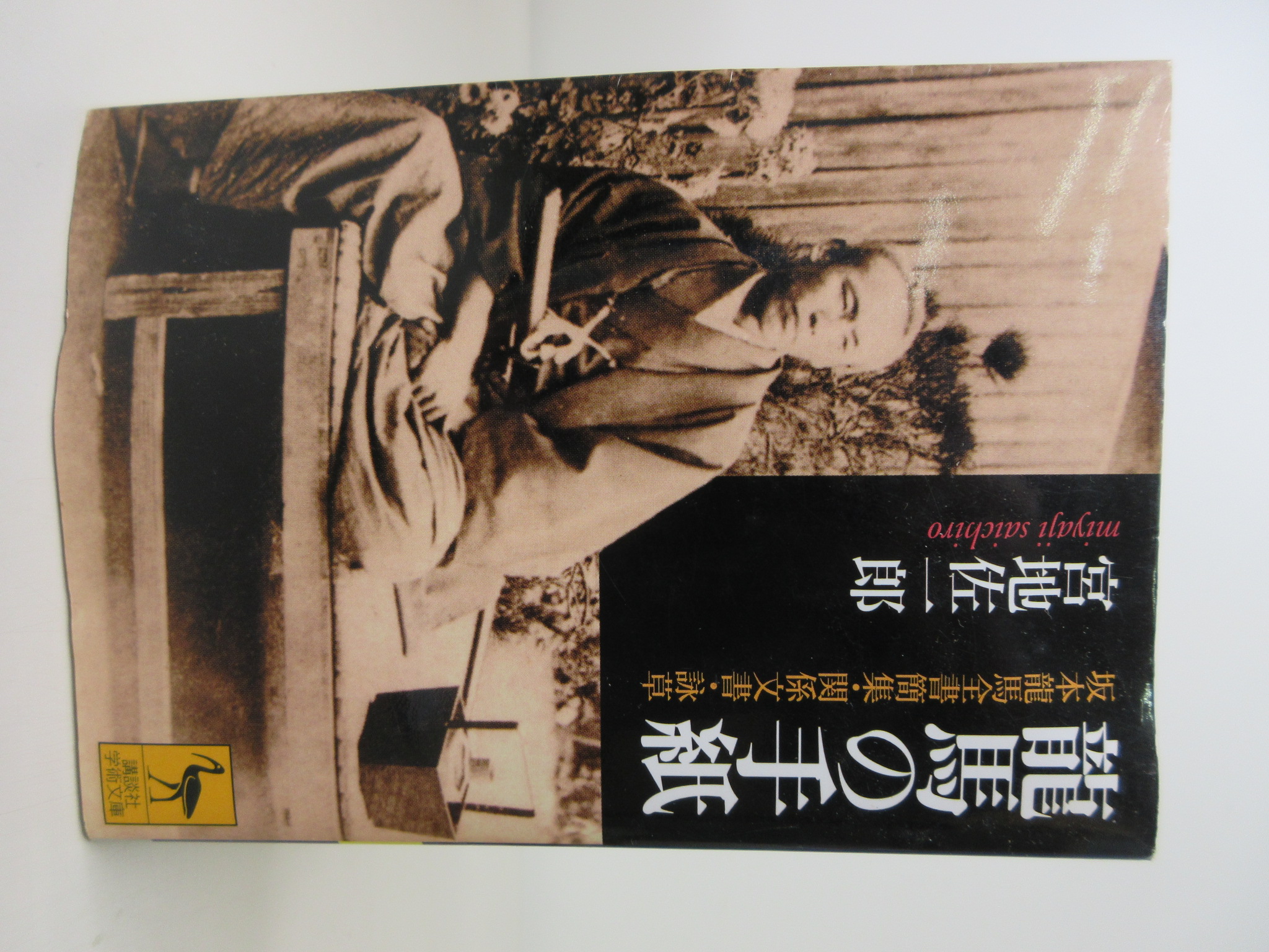 龍馬の手紙 (講談社学術文庫)[宮地 佐一郎](講談社)(ISBN:4087500152)