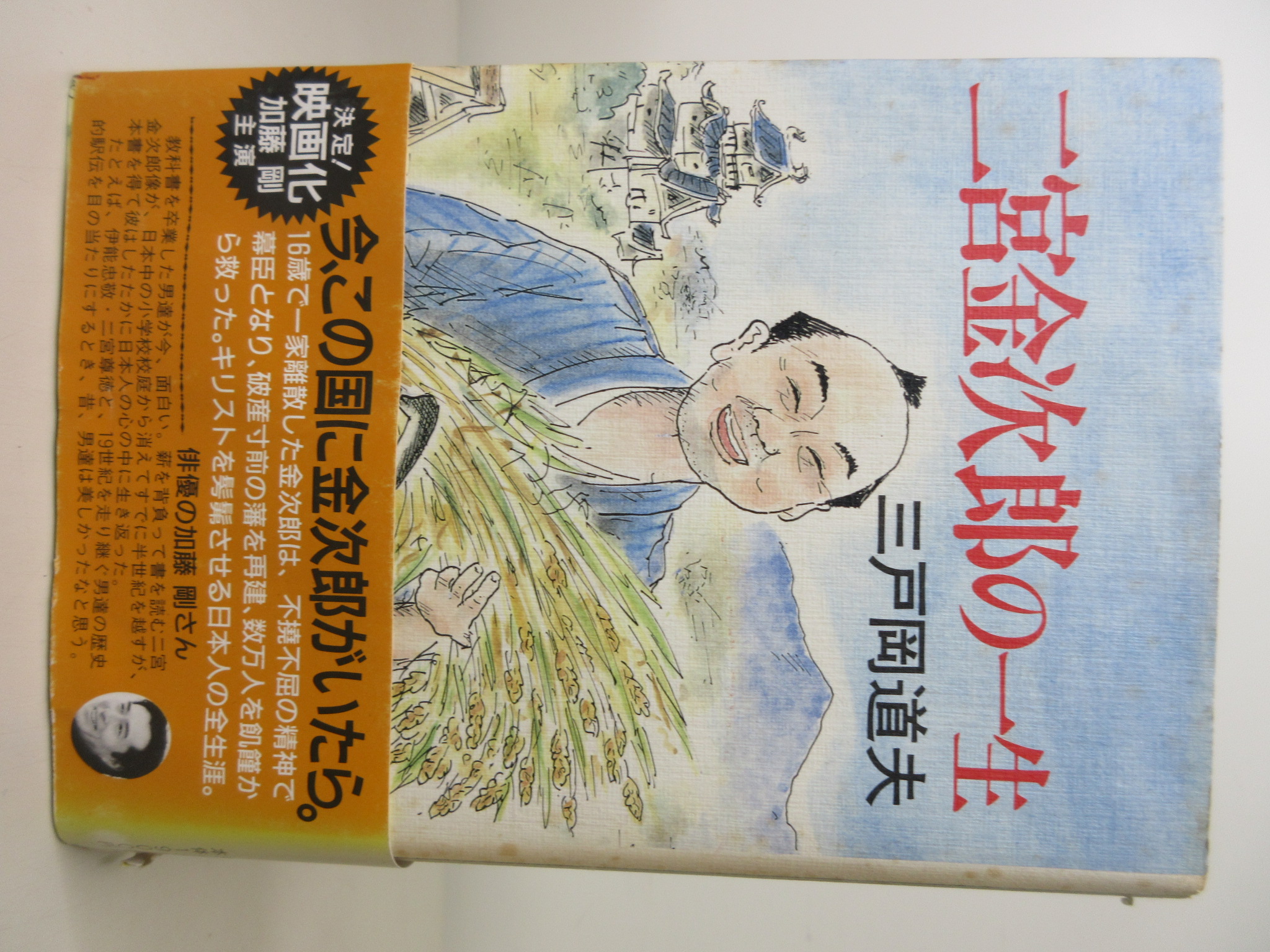 二宮金次郎の一生[三戸岡 道夫](栄光出版社)(ISBN:4061845055)