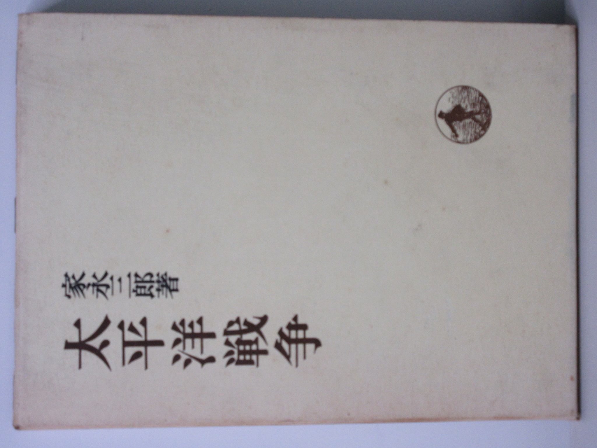 太平洋戦争　[家永三郎]　日本歴史叢書　岩波書店　1972年9刷