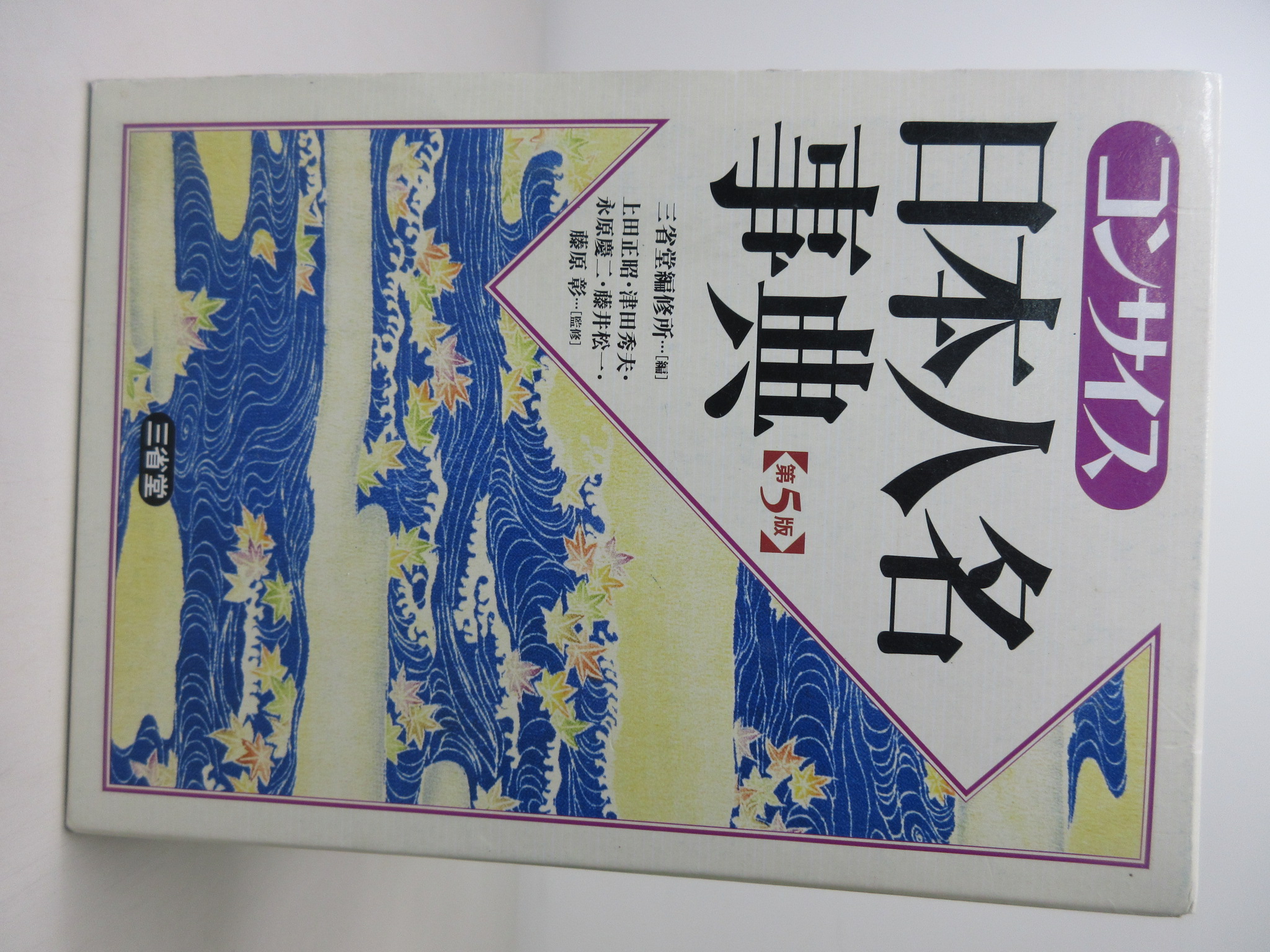 コンサイス日本人名事典 (三省堂)[ 藤原彰](ISBN:9784385158013)