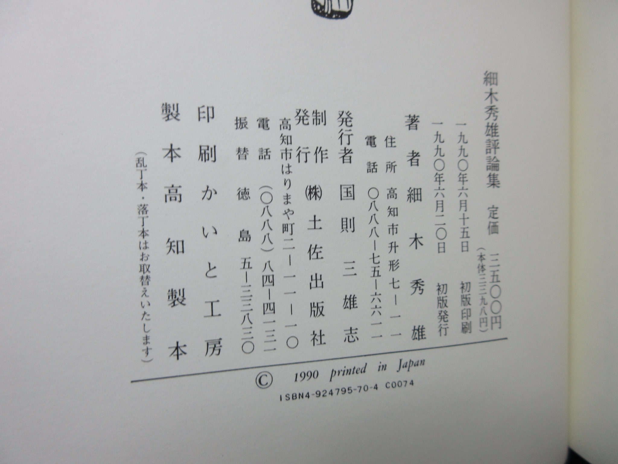 細木秀雄評論集　土佐出版社　1990年 (ISBN:4924795704)