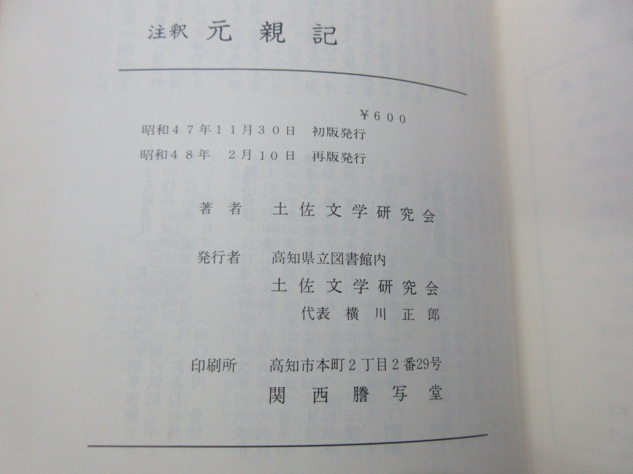 注釈 元親記　高知県立図書館内 土佐文学研究会　昭和48年再版