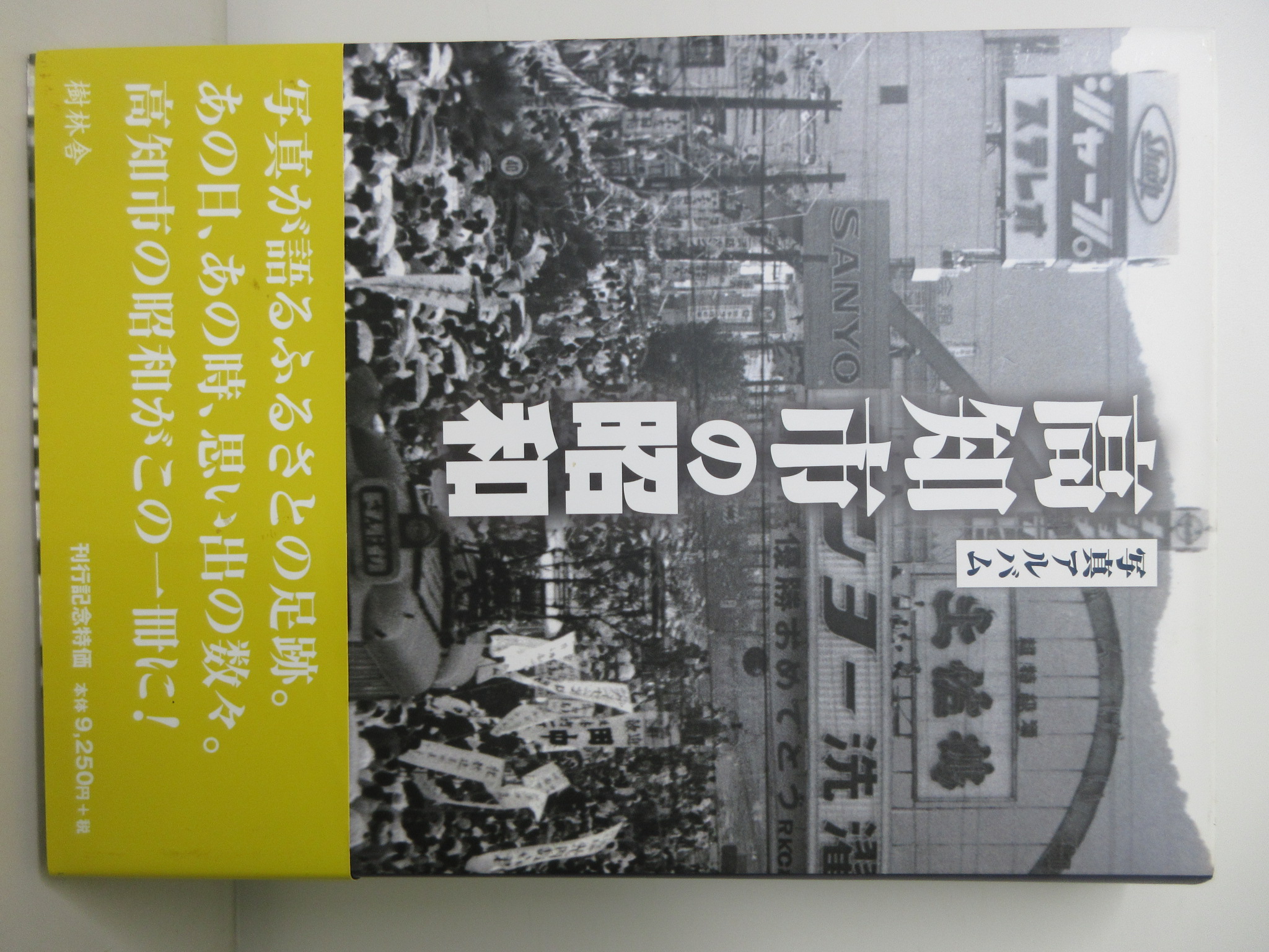 写真アルバム　高知市の昭和　樹林舎　2014年 (ISBN:9784902731682)