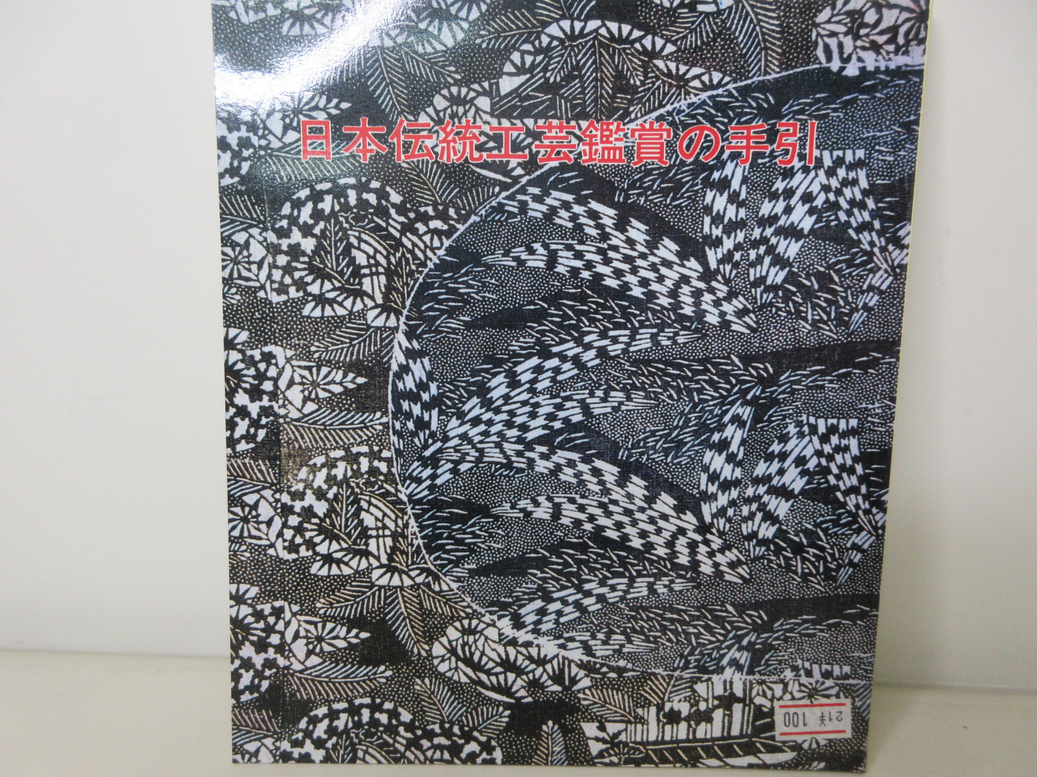 日本伝統工芸鑑賞の手引　昭和60年
