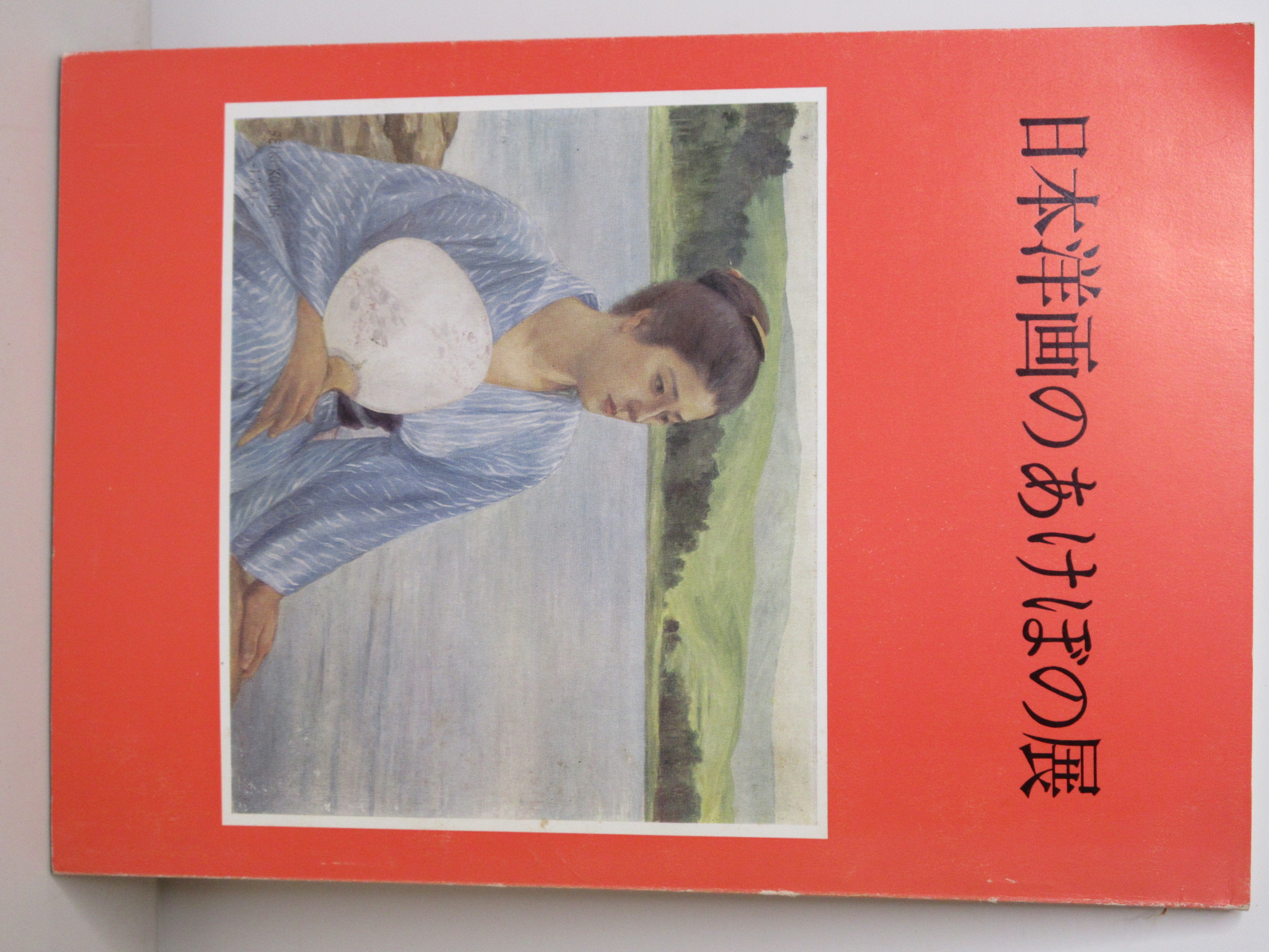 日本洋画のあけぼの展　高知県立郷土文化会館　昭和50年