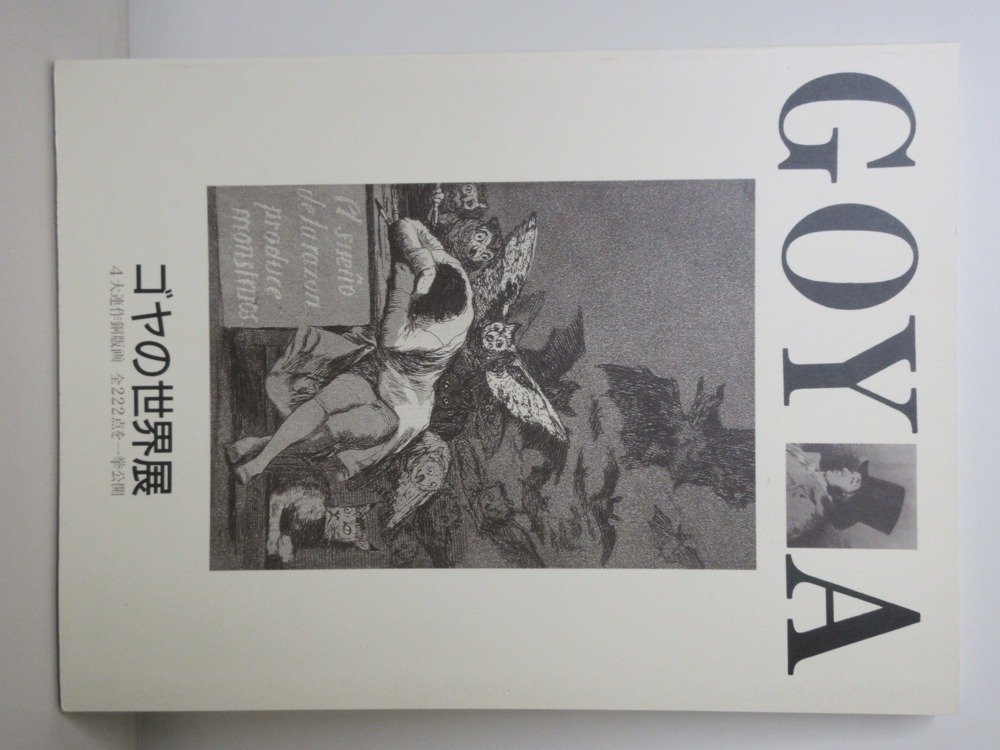 GOYA　ゴヤの世界展　4大連作銅板展　全222点を一挙公開　平成8年