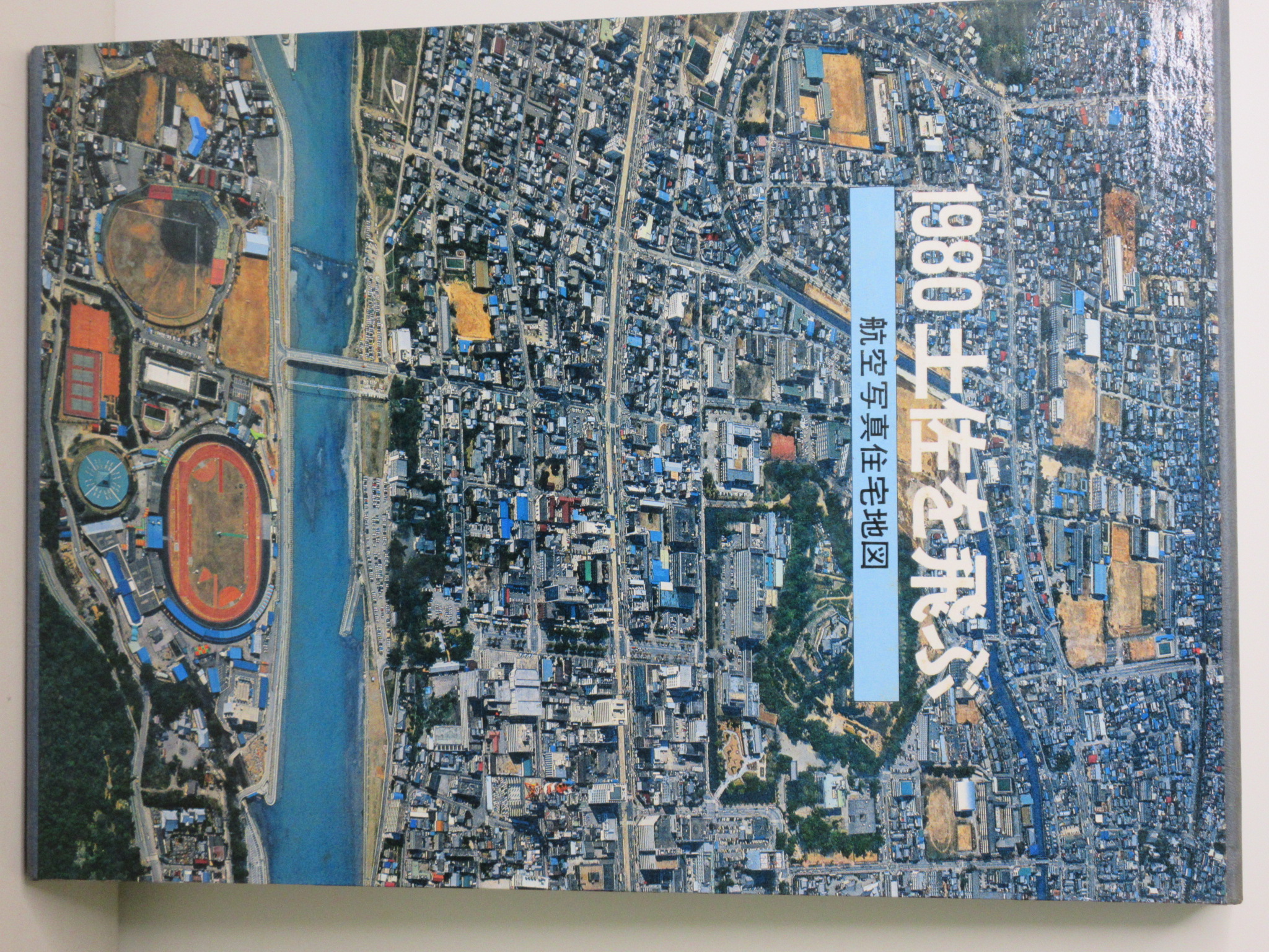 1980 土佐を飛ぶ　航空写真住宅地図　高知新聞社