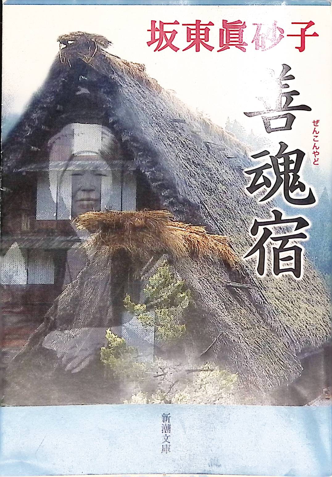 善魂宿 (新潮文庫)[坂東真砂子](ISBN:9784101323251)