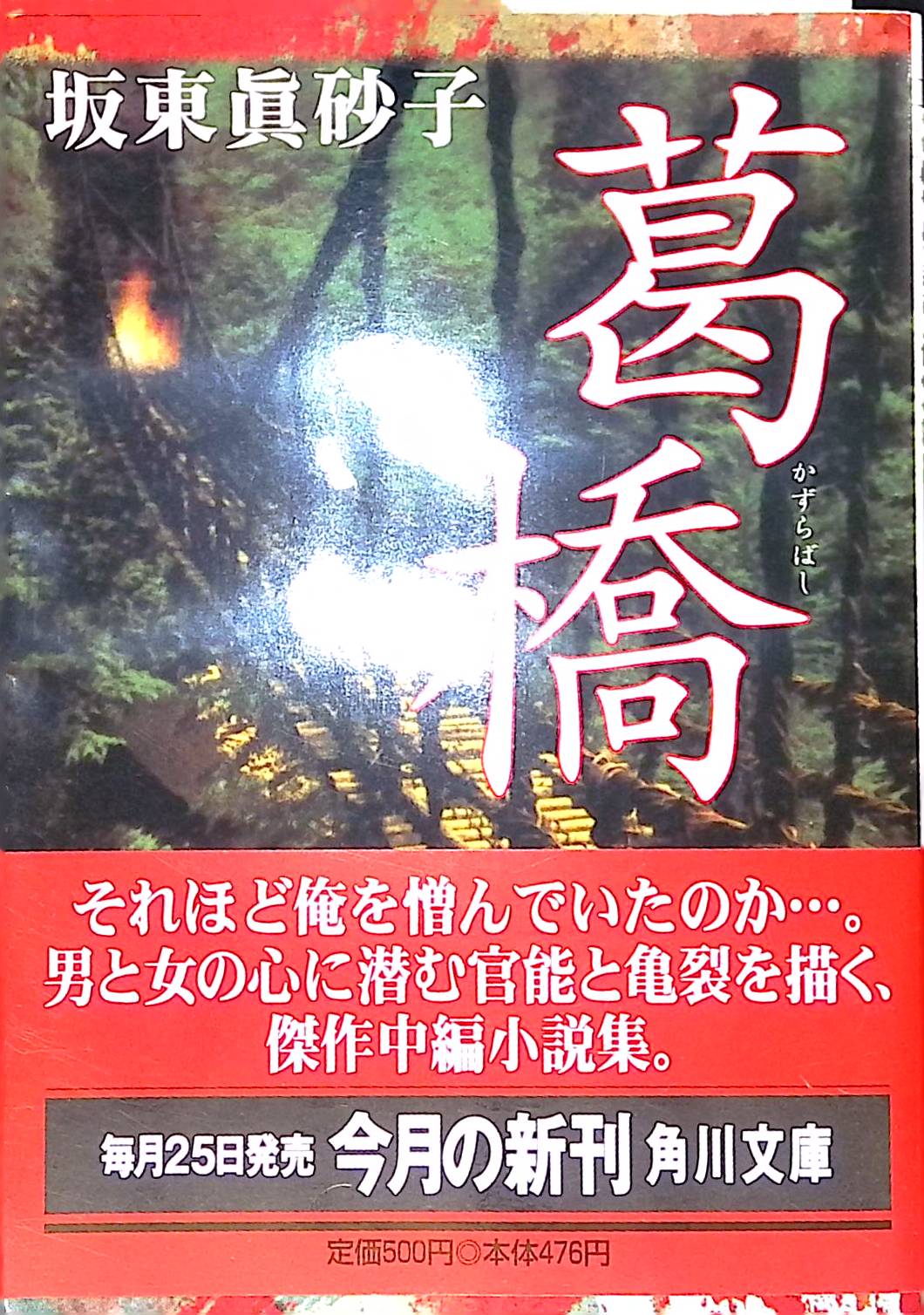 葛橋 (角川文庫)[坂東 真砂子](ISBN:9784041932056)