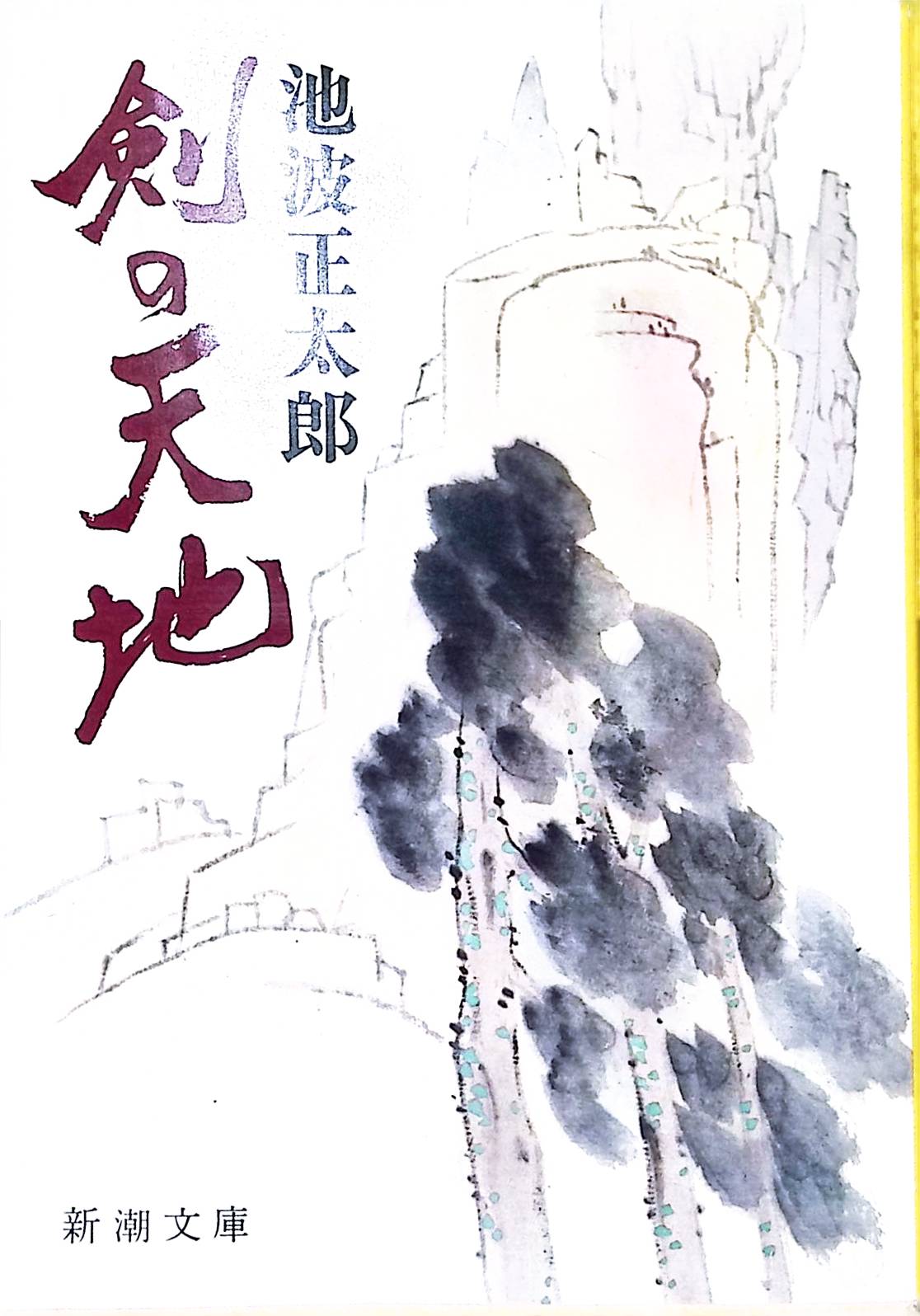 剣の天地 (新潮文庫 い 16-5)[池波 正太郎](ISBN:9784101156057)