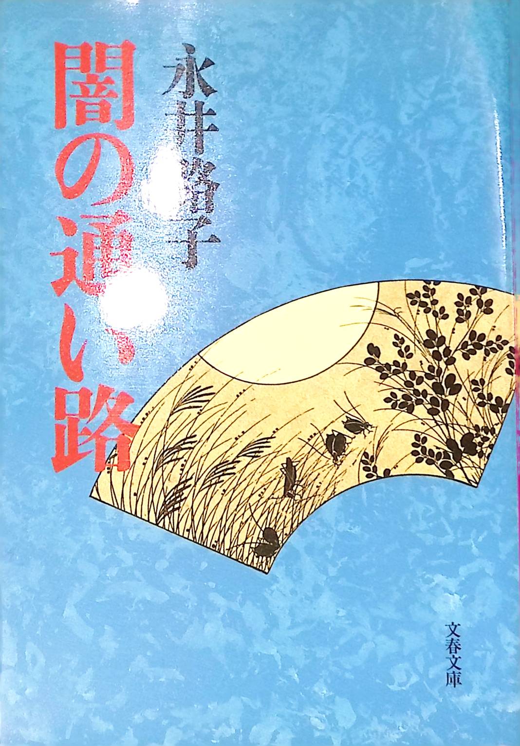 闇の通い路 (文春文庫)[永井 路子](ISBN:9784167200381)